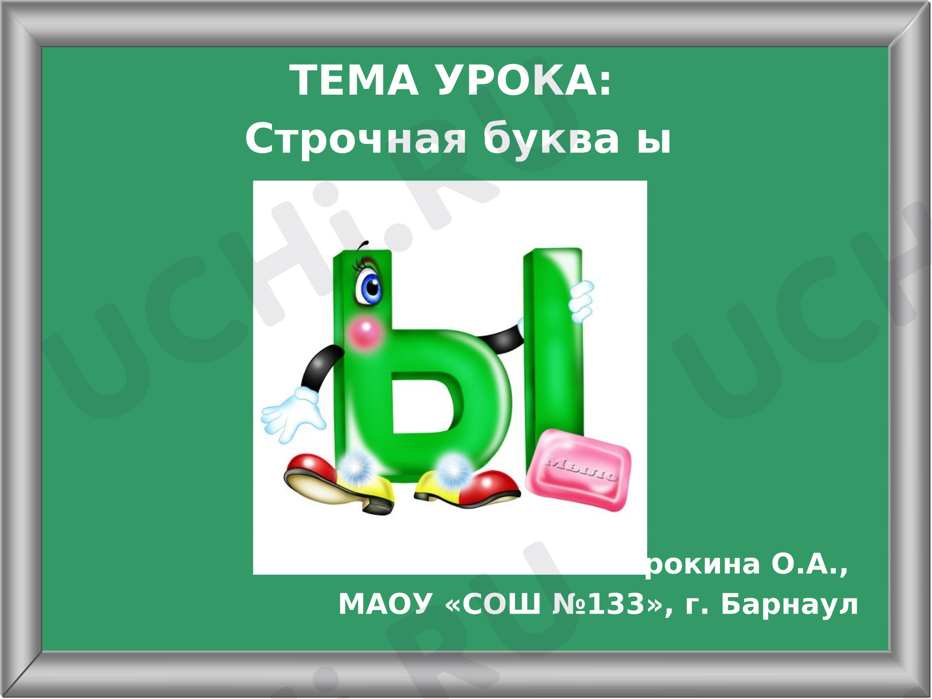 Предпросмотр материала Презентация к уроку письма. Строчная буква ы.