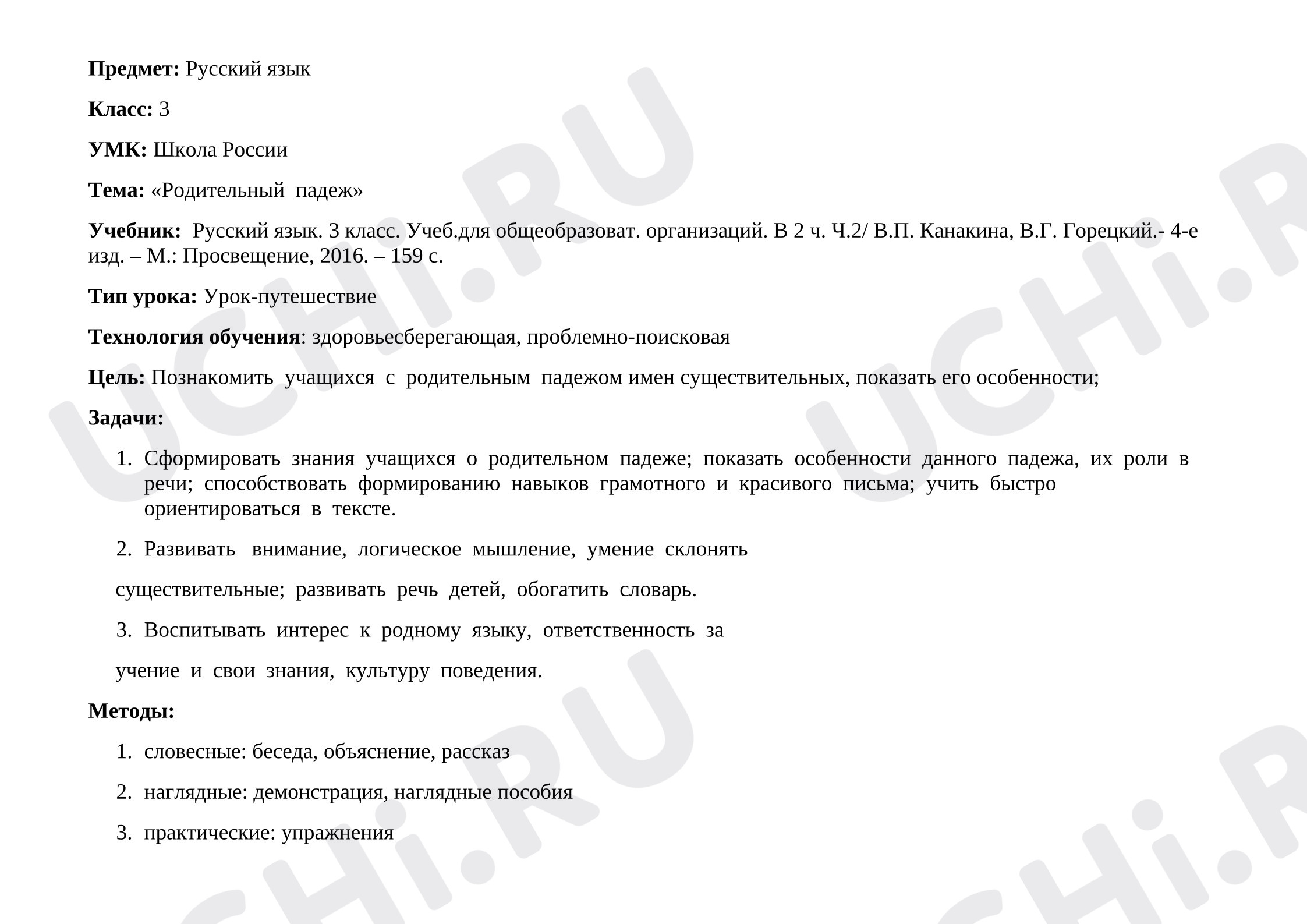 Предпросмотр материала Конспект урока по русскому языку. Родительный падеж.