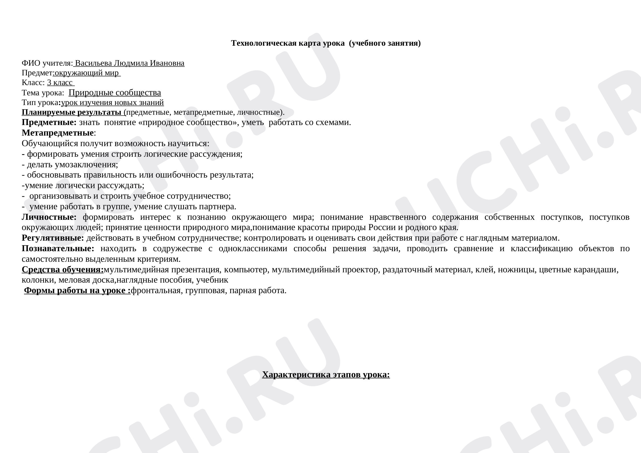 Предпросмотр материала Технологическая карта урока окружающего мира. Природные сообщества.