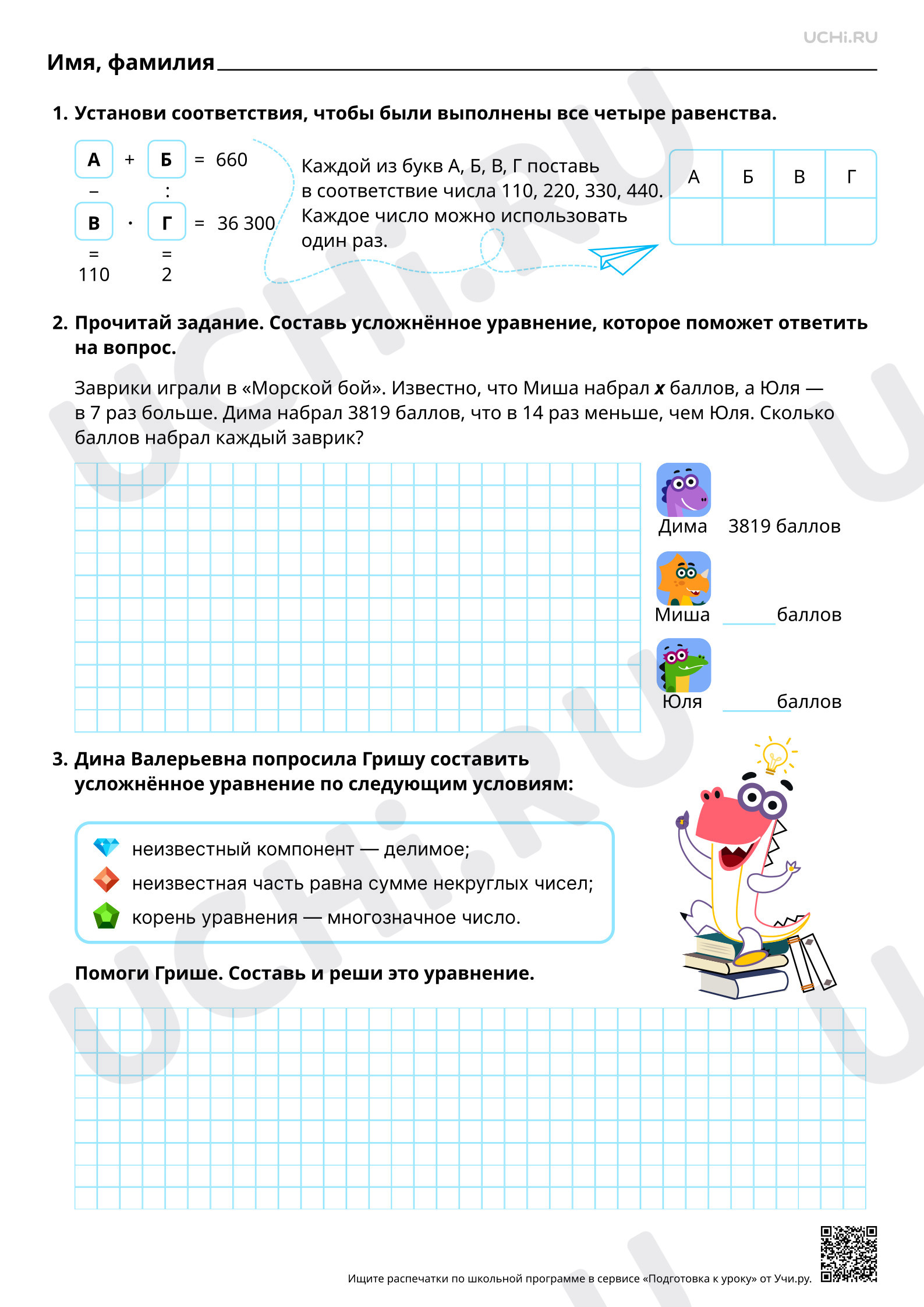 Предпросмотр материала Закрепление Равенство, содержащее неизвестный компонент арифметического действия. Повышенный уровень