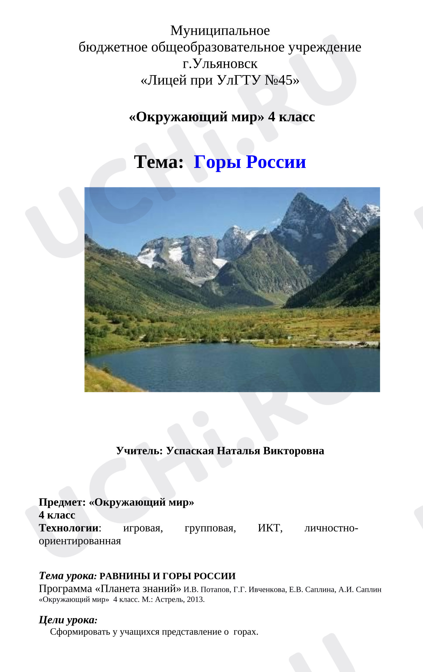 Предпросмотр материала План урока окружающего мира. Тема: Горы России.