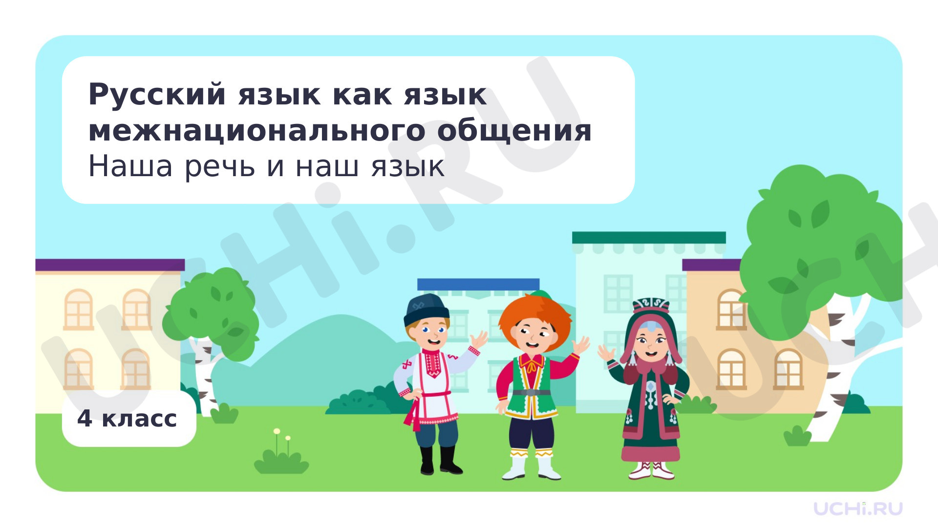 Предпросмотр материала Русский язык как язык межнационального общения. Наша речь и наш язык