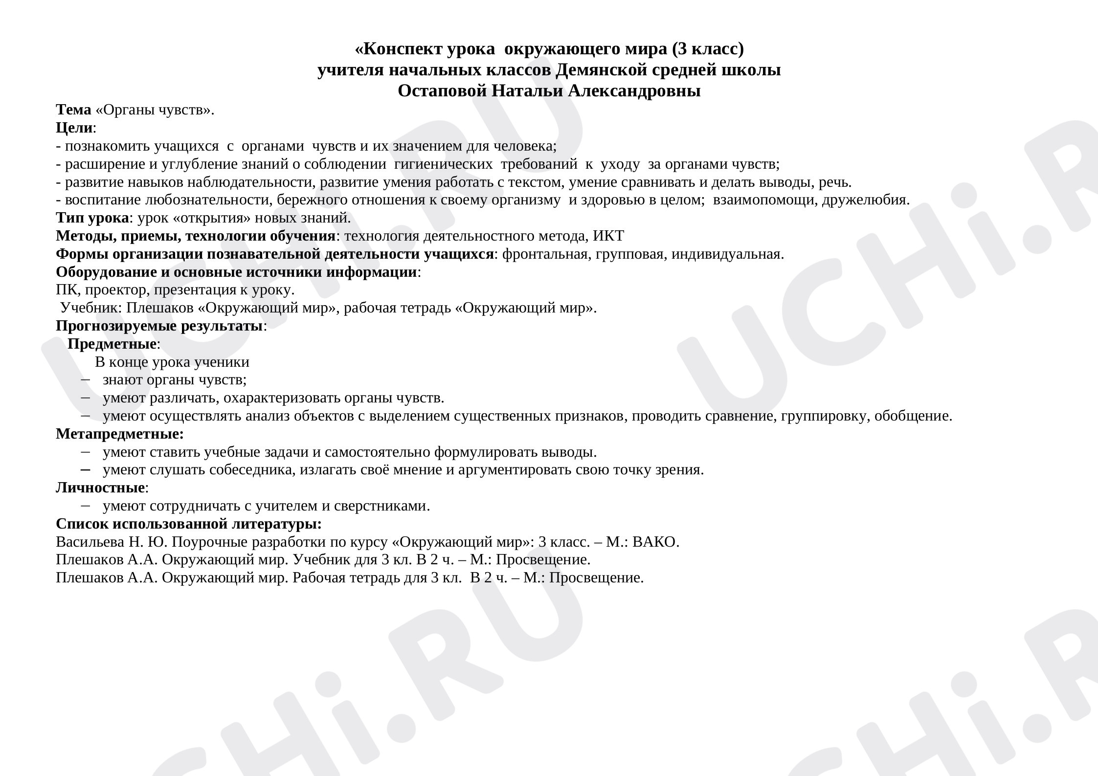Предпросмотр материала Органы чувств