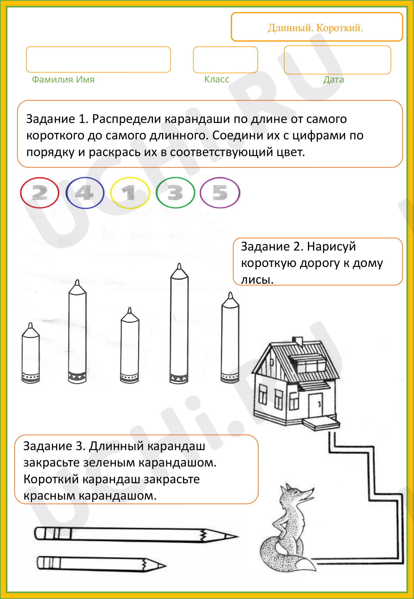 Предпросмотр материала Рабочие листы по математике. Длинный. Короткий.