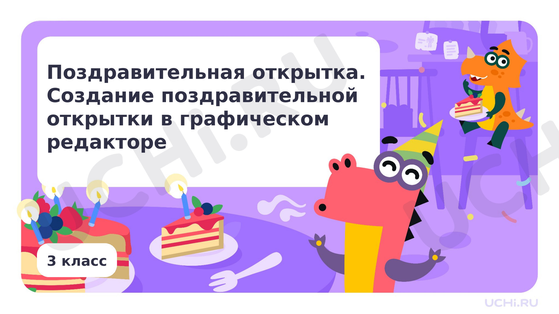 Предпросмотр материала Поздравительная открытка. Создание поздравительной открытки в графическом редакторе