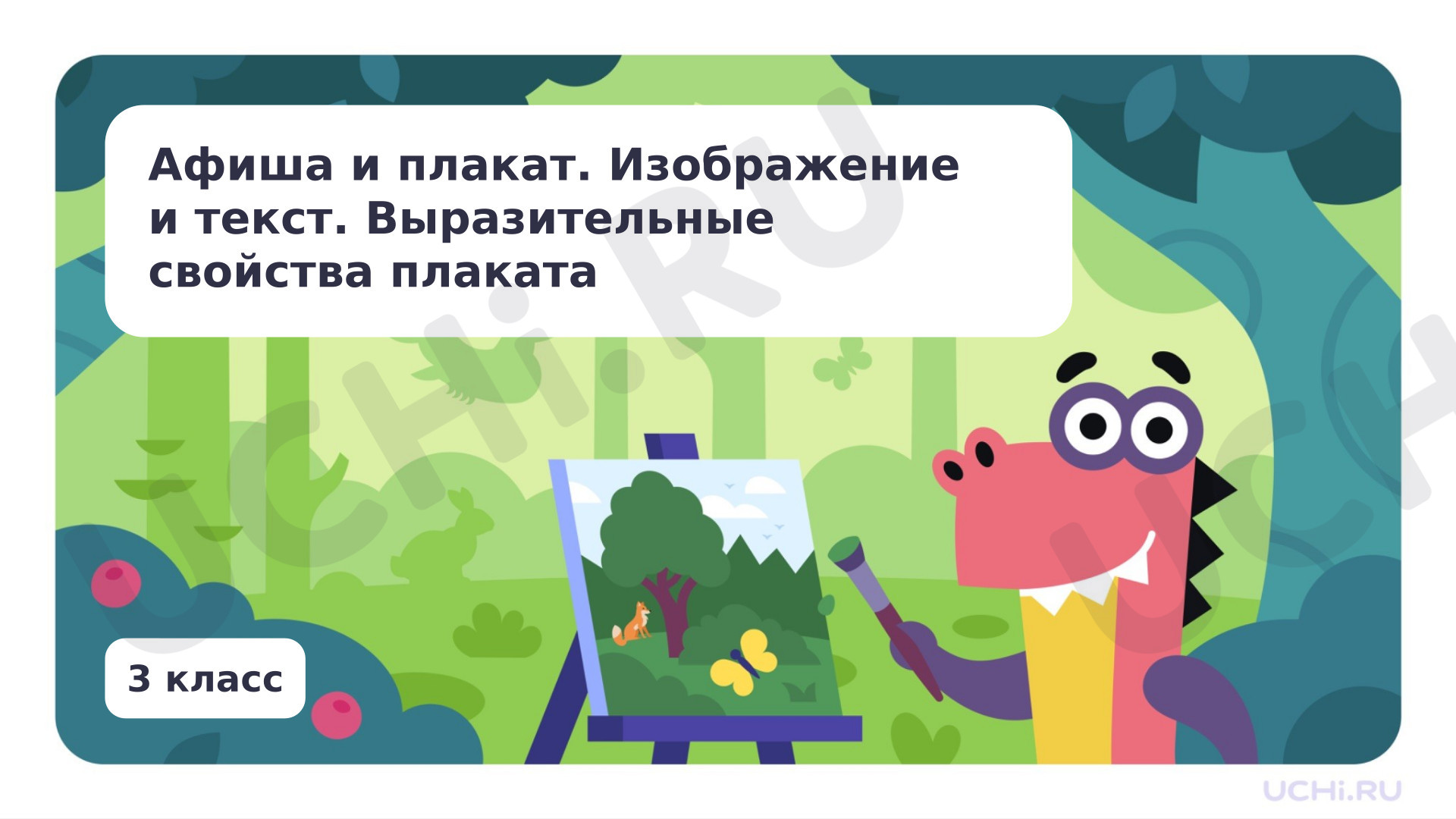 Предпросмотр материала Афиша и плакат. Изображение и текст