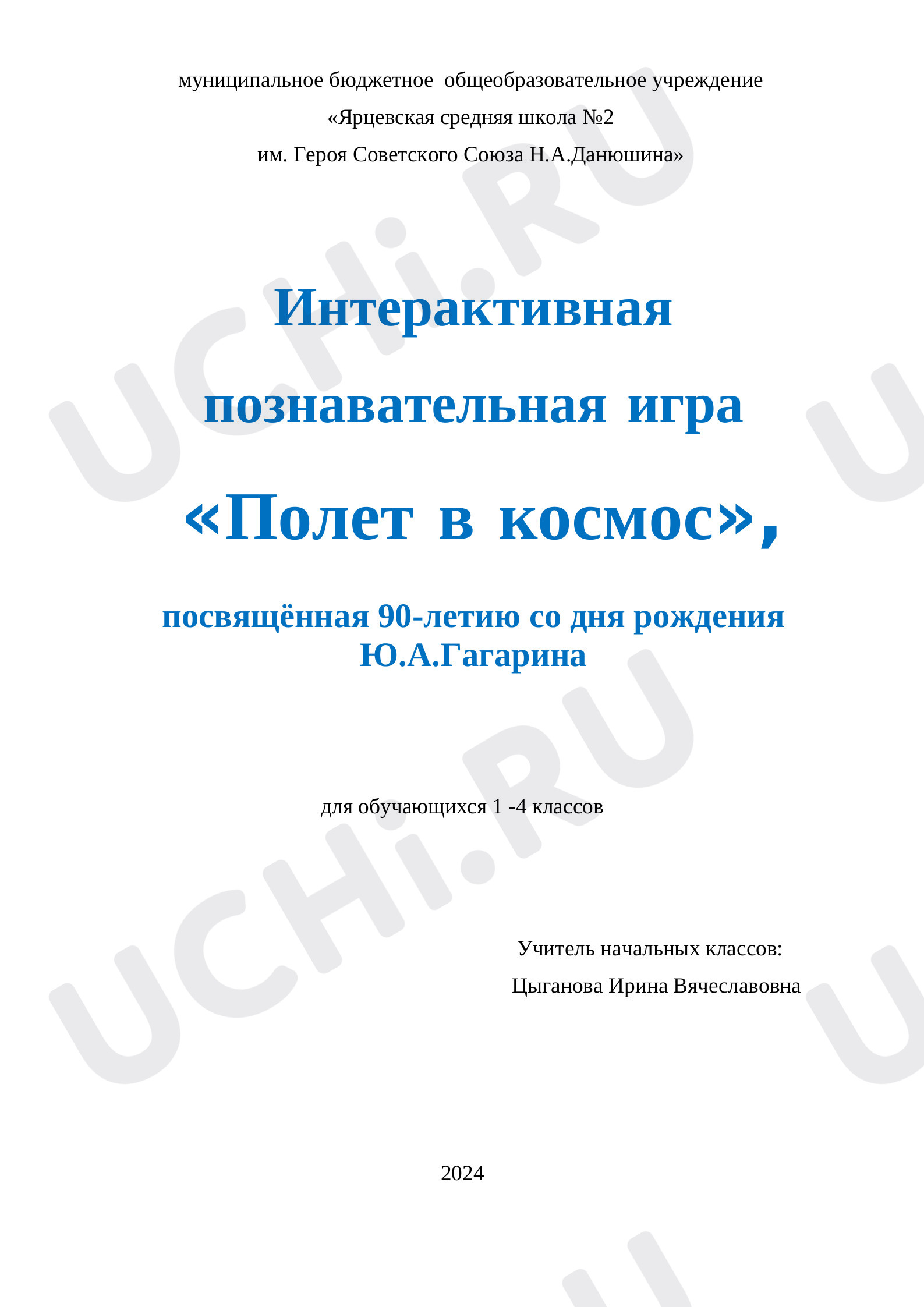 Предпросмотр материала "Полет в космос"