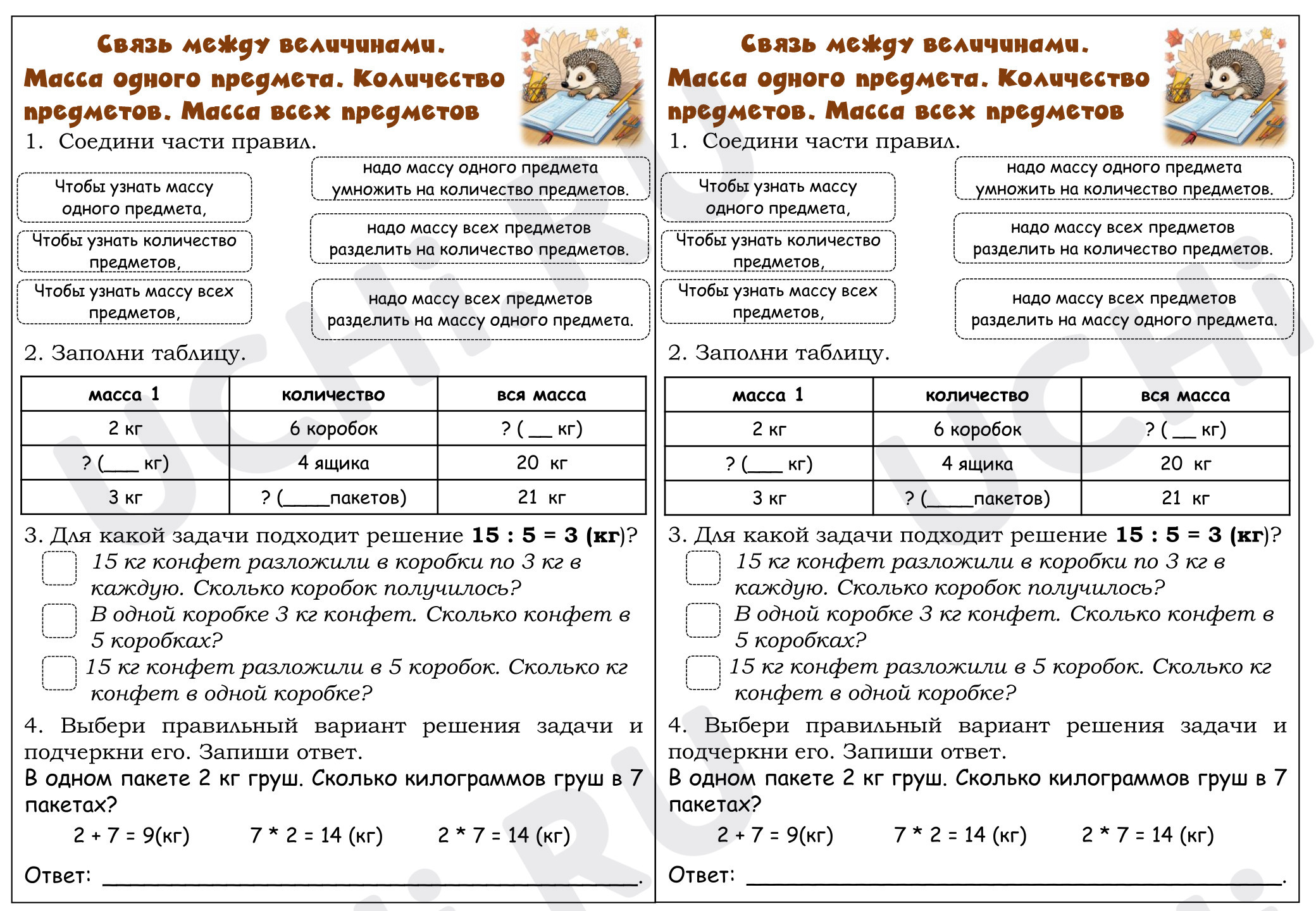Предпросмотр материала Связь между величинами. Масса одного предмета