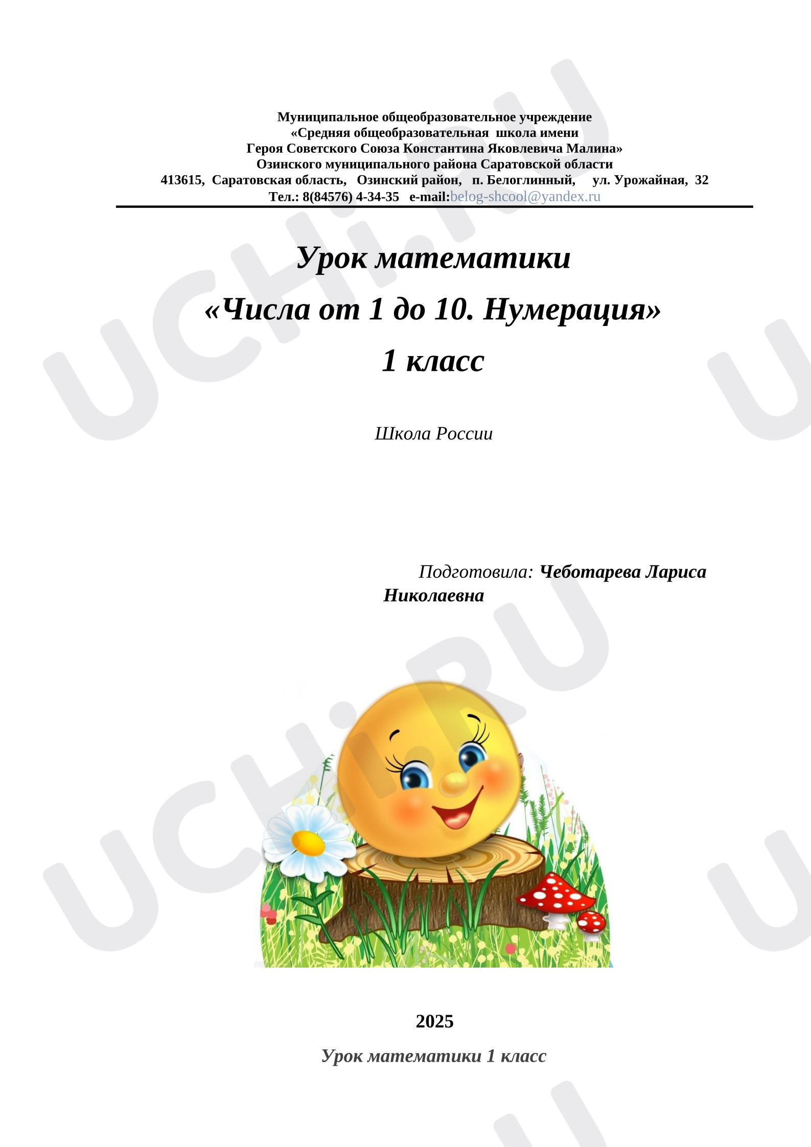 Предпросмотр материала План урока математики «Числа от 1 до 10. Нумерация»