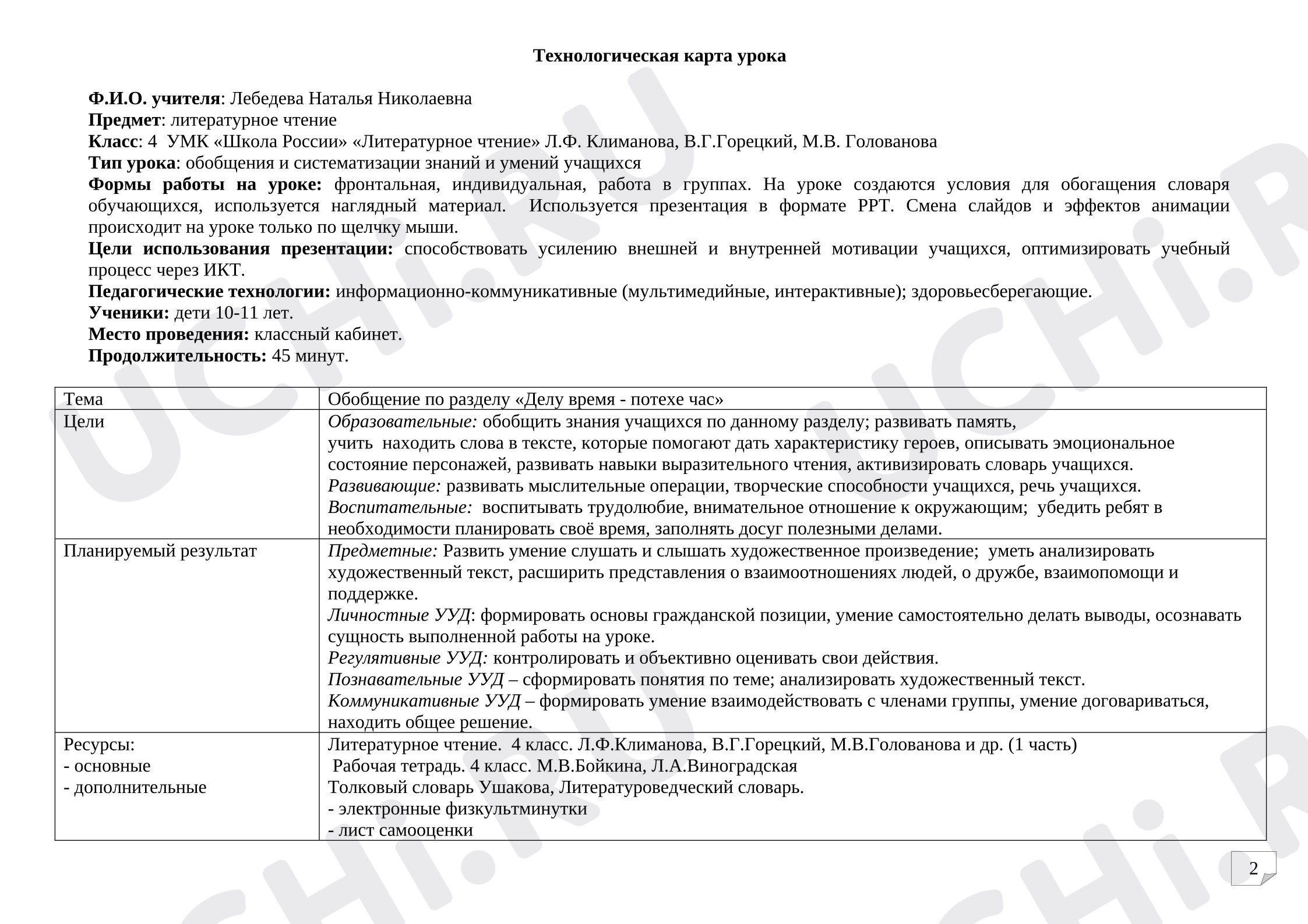 Предпросмотр материала Технологическая карта урока. Обобщение и систематизация знаний.
