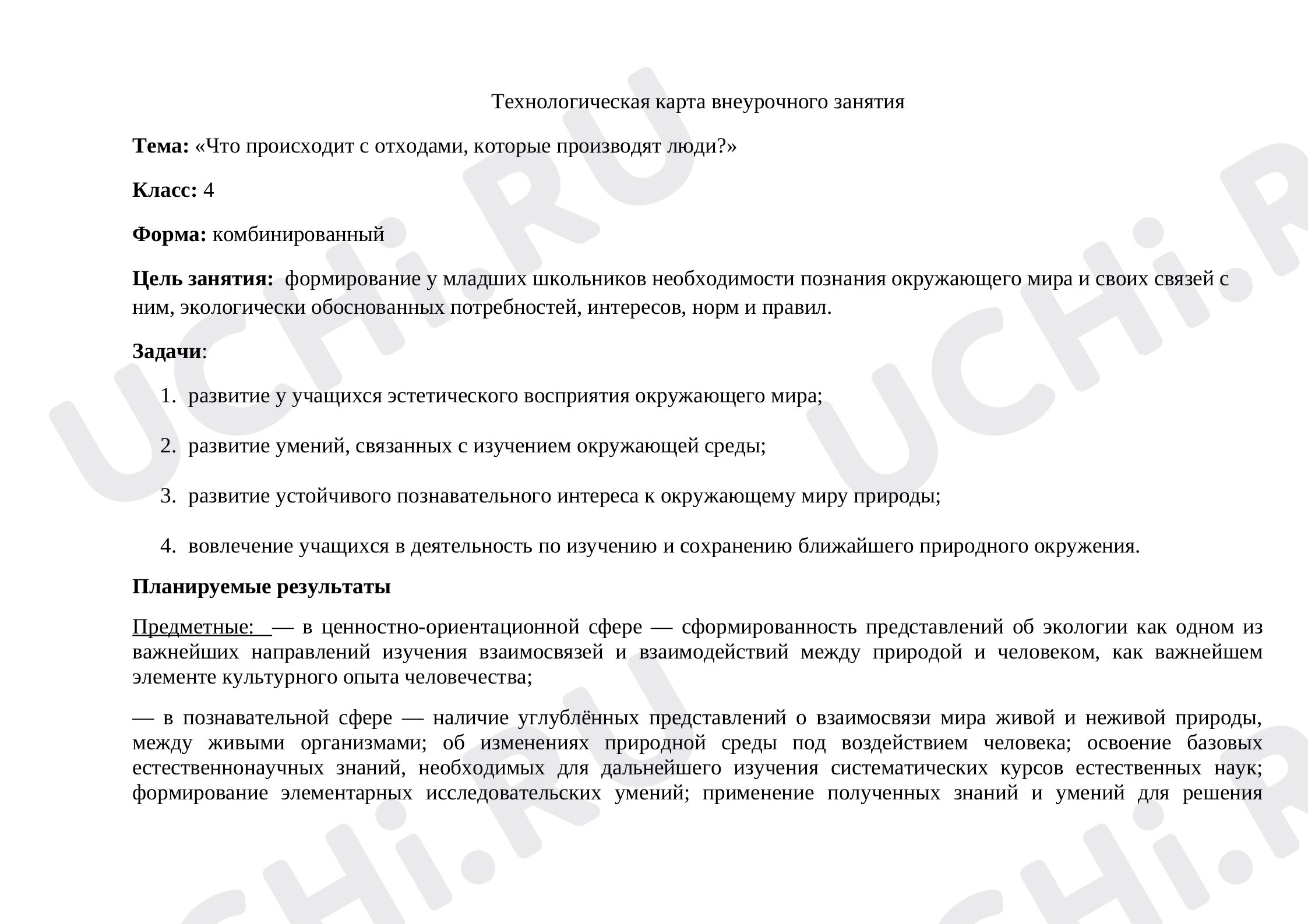 Предпросмотр материала План классного часа по теме:  : «Что происходит с отходами, которые производят люди?»
