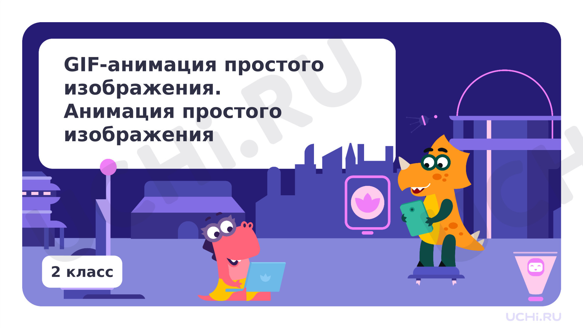 Предпросмотр материала GIF-анимация простого изображения. Анимация простого изображения