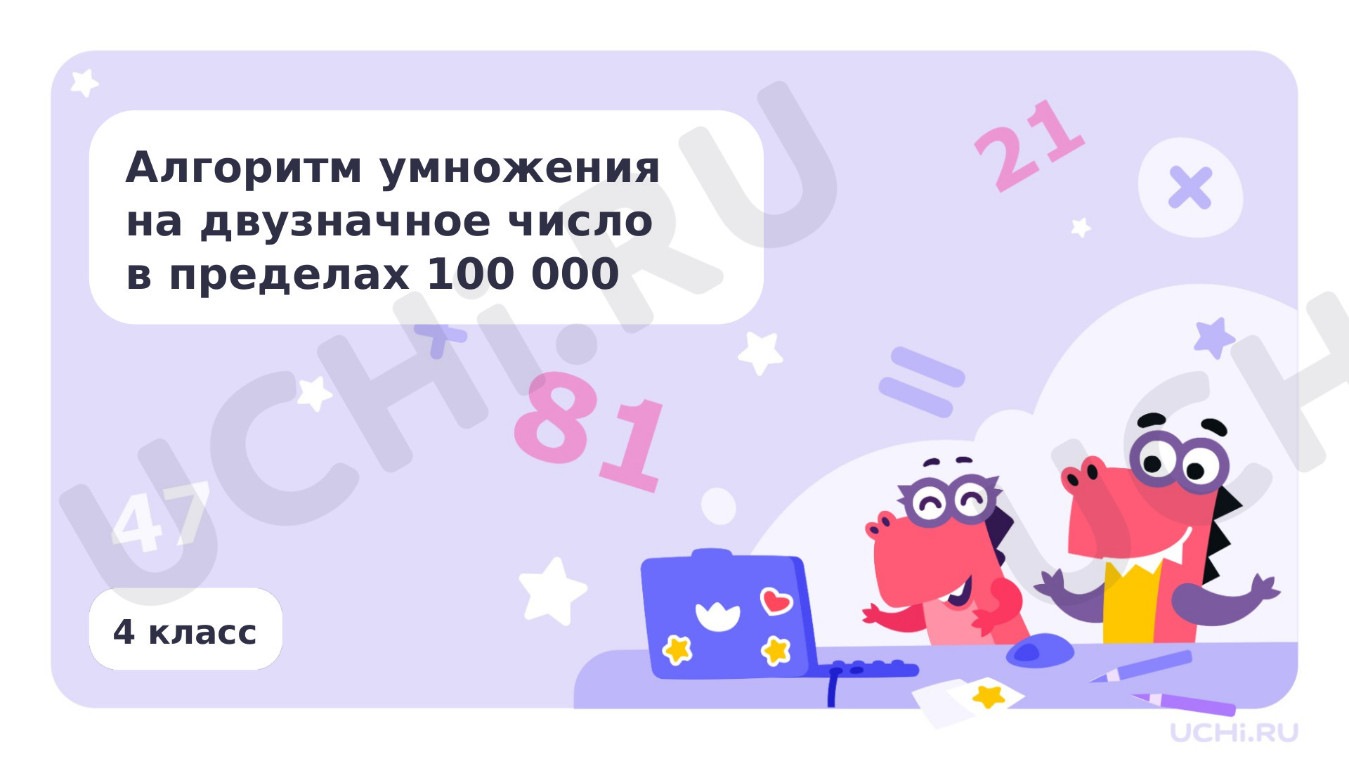 Предпросмотр материала Презентация по теме «Алгоритм умножения на двузначное число в пределах 100 000»
