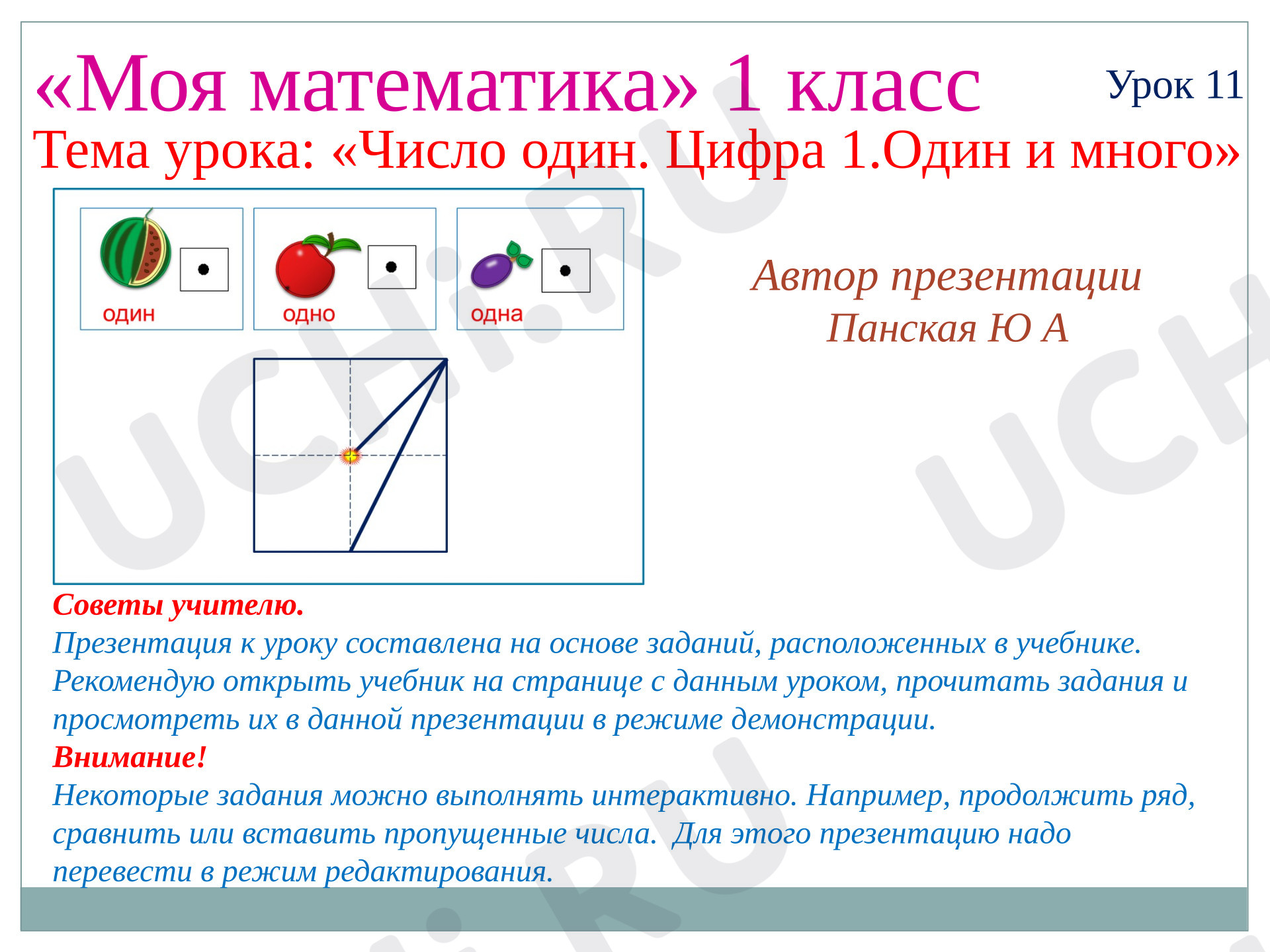 Предпросмотр материала Презентация к уроку математики. Тема: «Один/много».