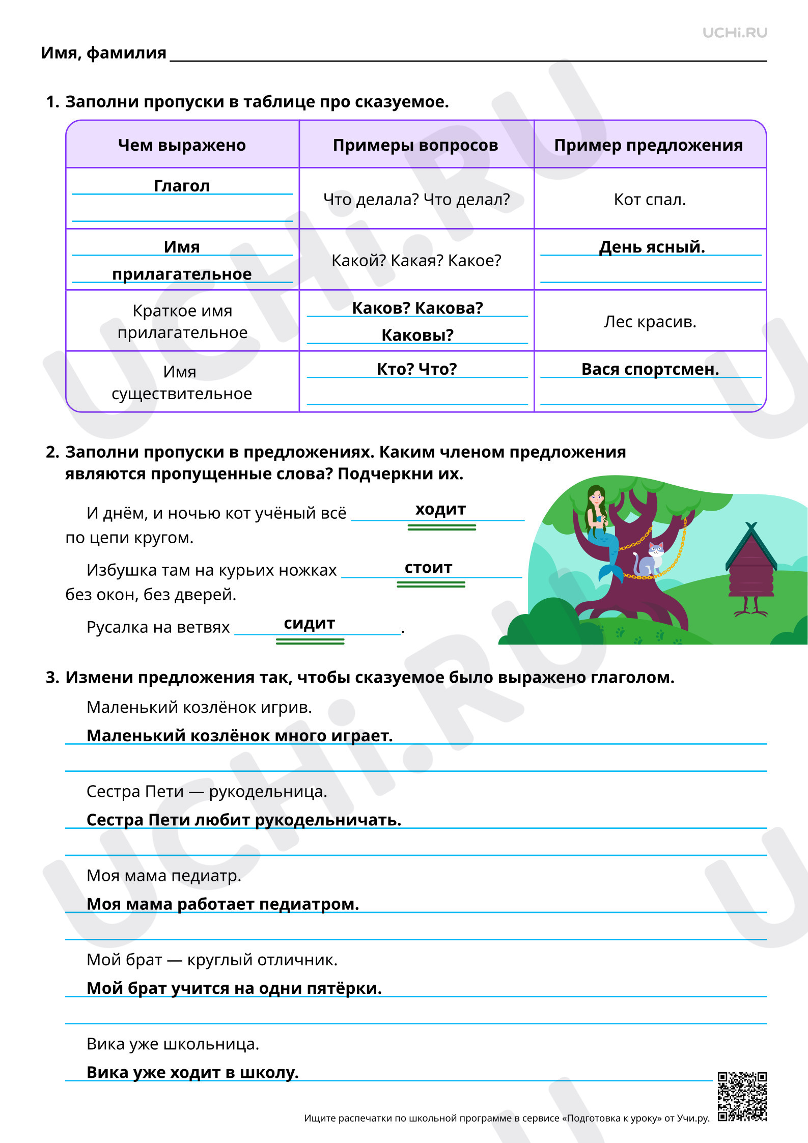 Предпросмотр материала Сказуемое. Ответы