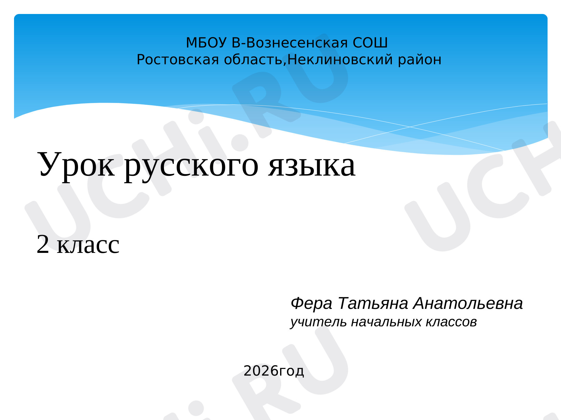 Предпросмотр материала Презентация к уроку русского языка. Звонкие и глухие согласные звуки 2 класс