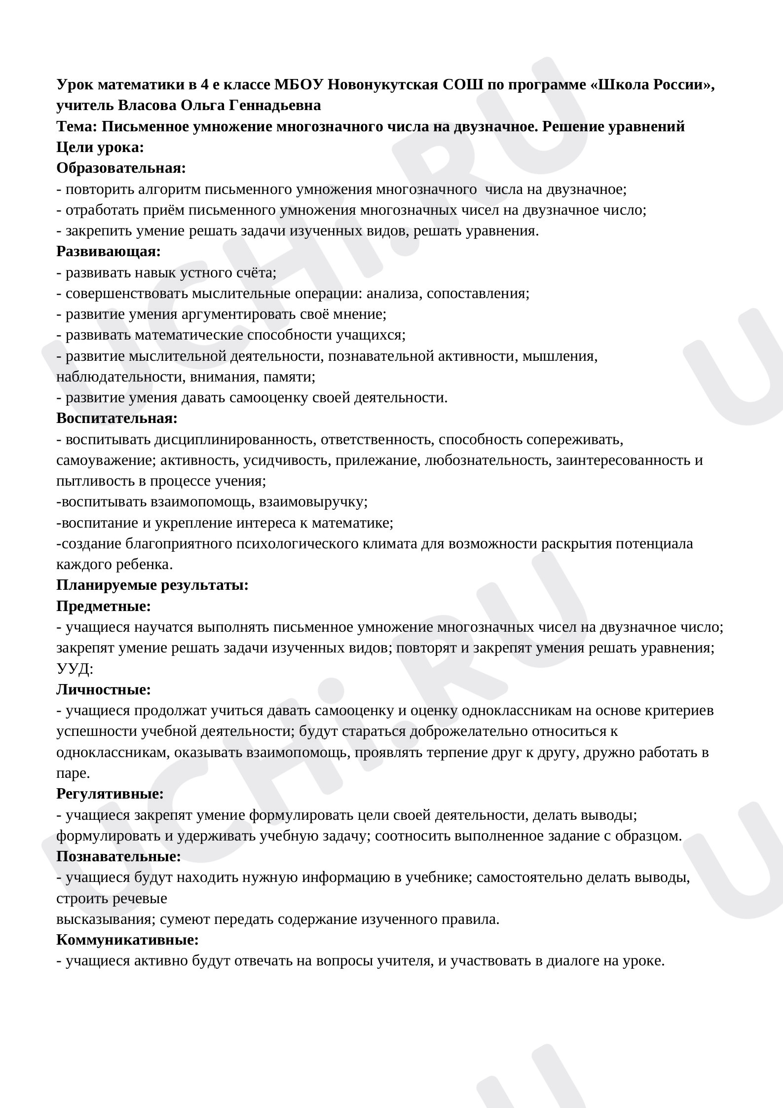 Предпросмотр материала Письменное умножение многозначного числа на двузначное. Решение уравнений