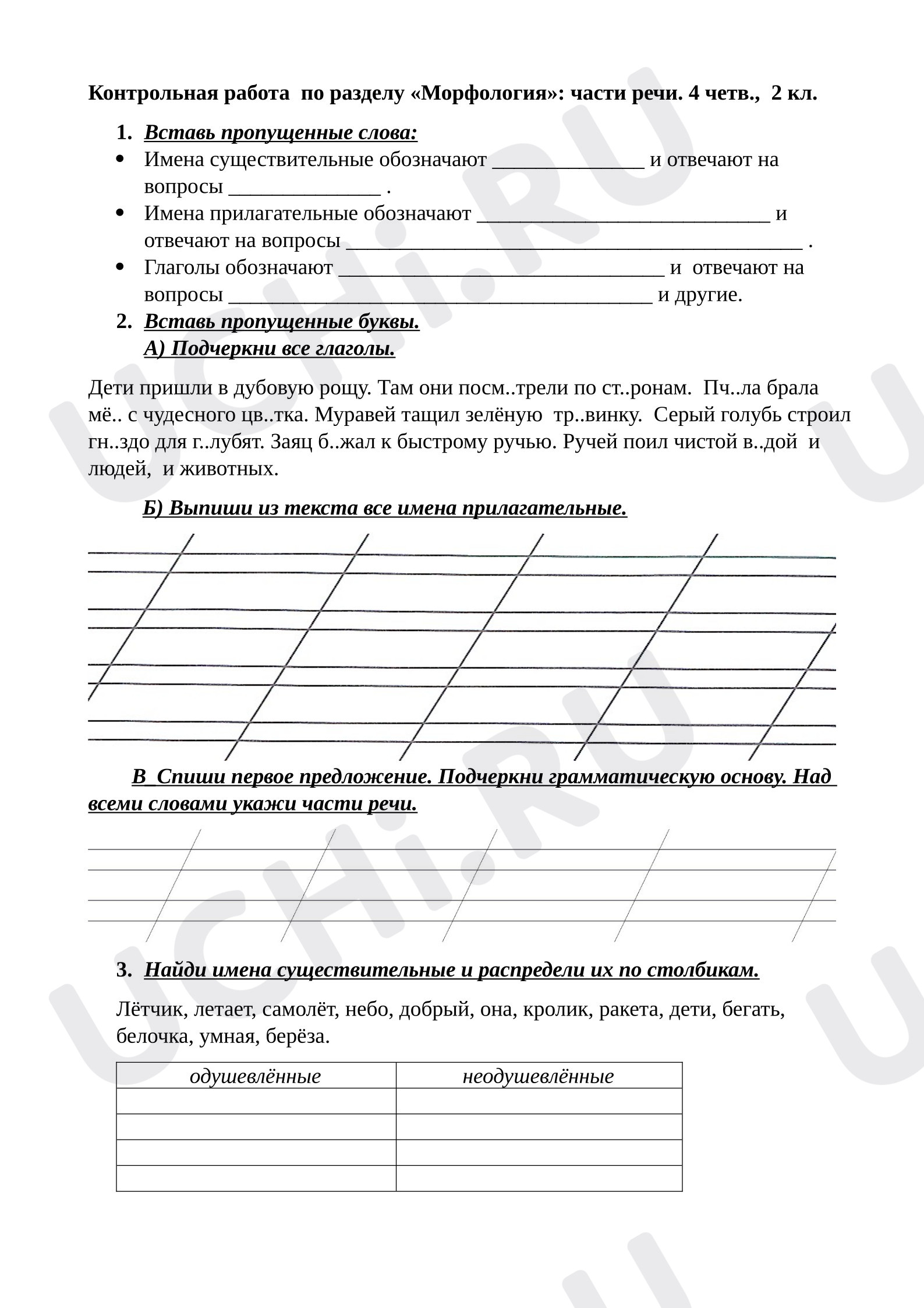Предпросмотр материала Контрольная работа к уроку русского языка по разделу «Морфология» части речи.