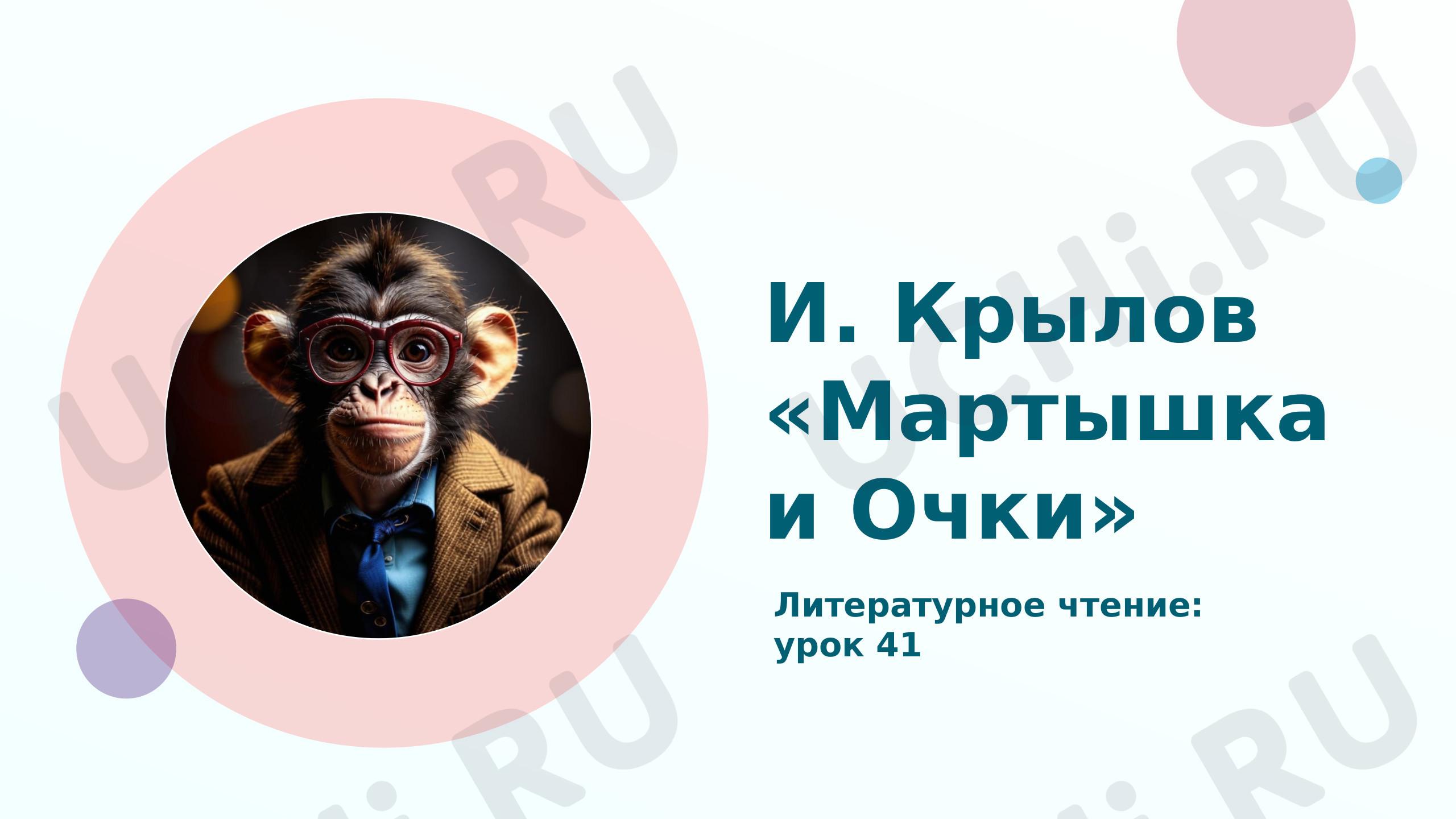 Предпросмотр материала Презентация к уроку литературного чтения по теме: И.А. Крылов "Мартышка и Очки"