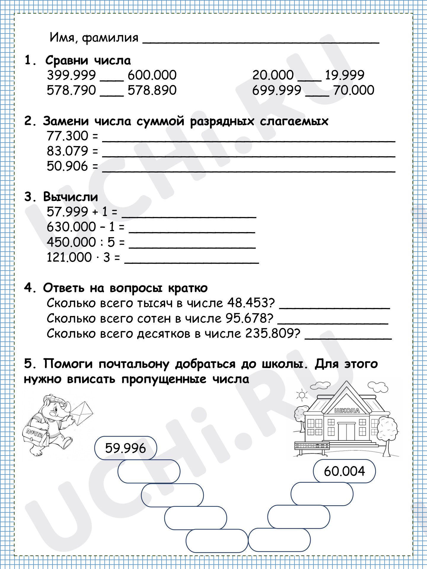 Предпросмотр материала Рабочий лист по математике. Класс единиц и класс тысяч.
