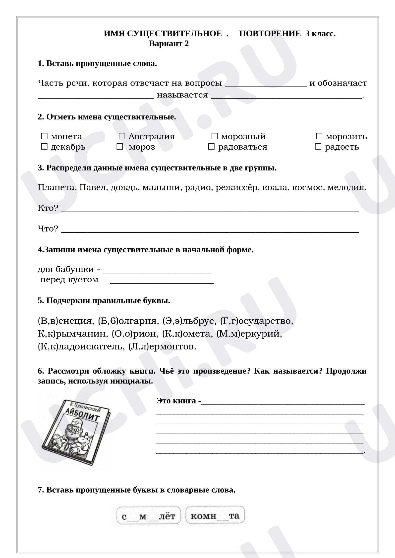 Предпросмотр материала Рабочие листы к уроку русского языка. Имя существительное. Повторение. 2 вариант.