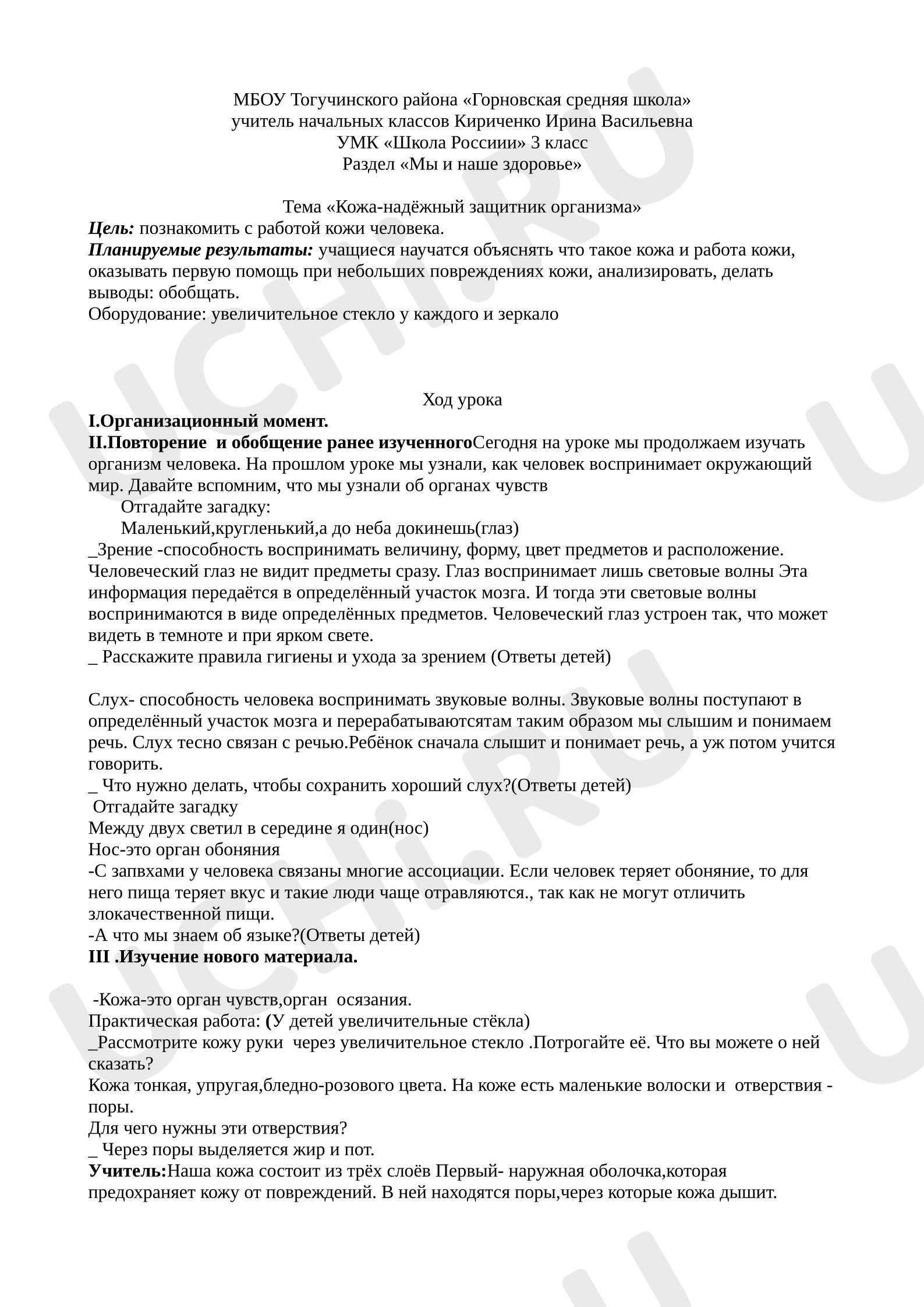 Предпросмотр материала План урока окружающего мира. «Кожа-надёжный защитник организма»
