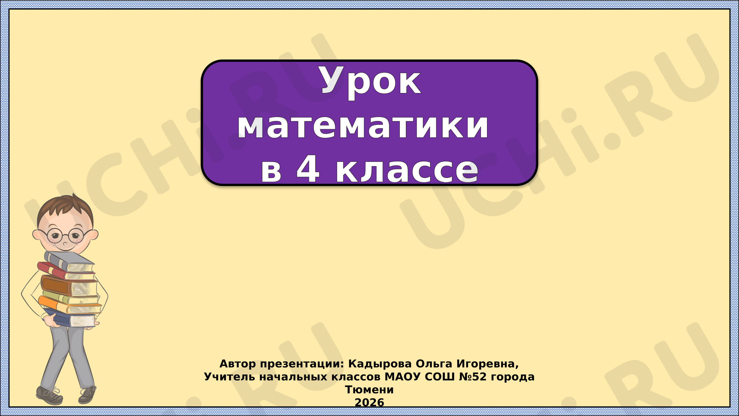 Предпросмотр материала Презентация к уроку математики. Деление трехзначного числа на однозначное. Закрепление