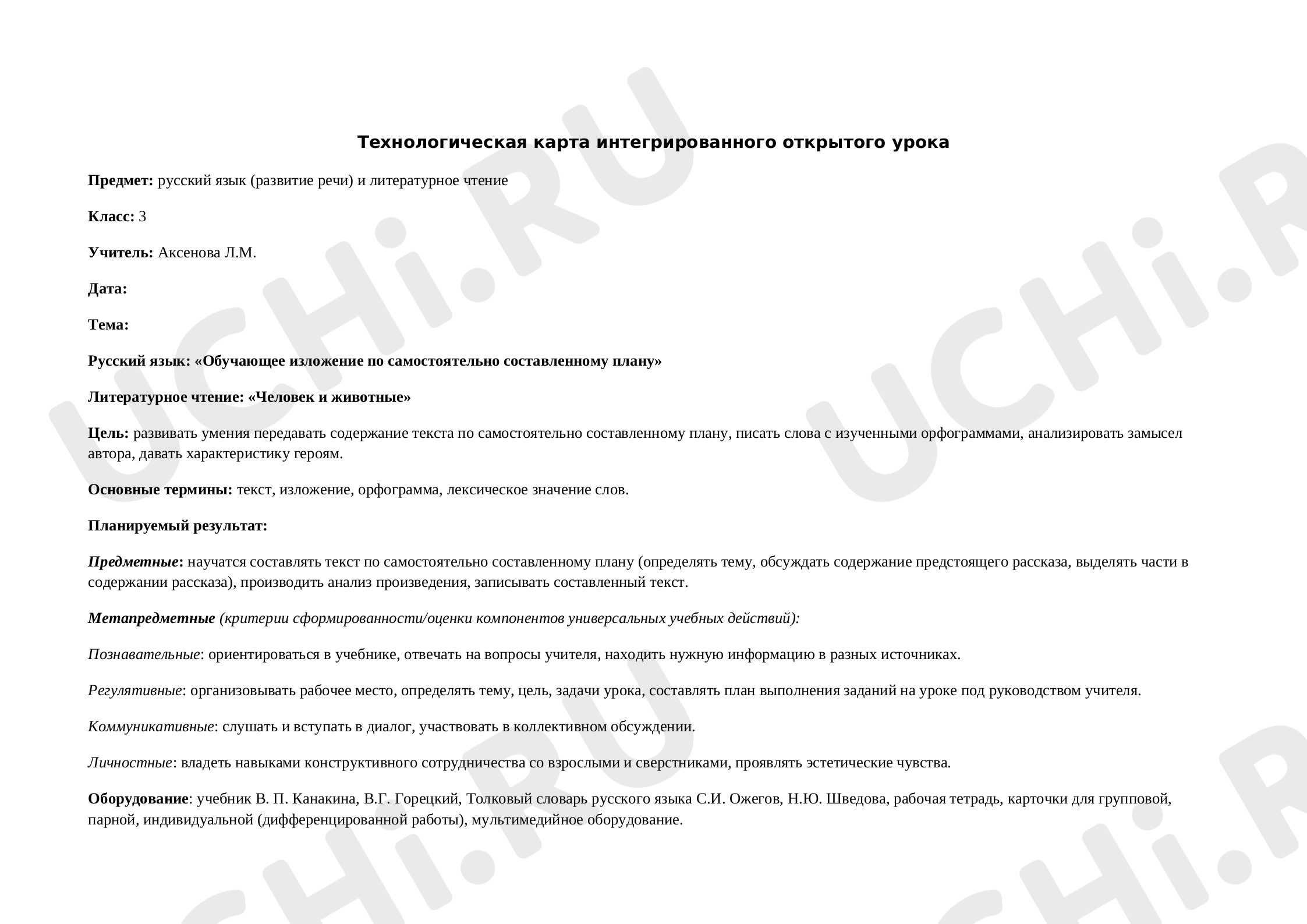 Предпросмотр материала Обучающее изложение по самостоятельно составленному плану