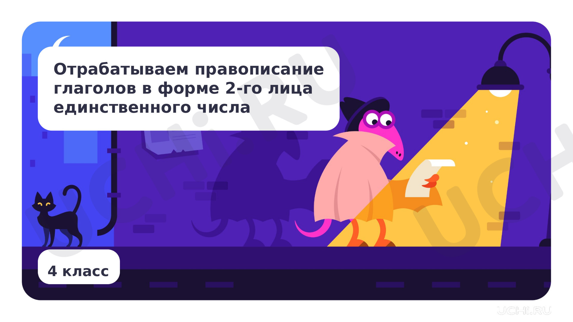 Предпросмотр материала Отрабатываем правописание глаголов в форме 2-­го лица единственного числа