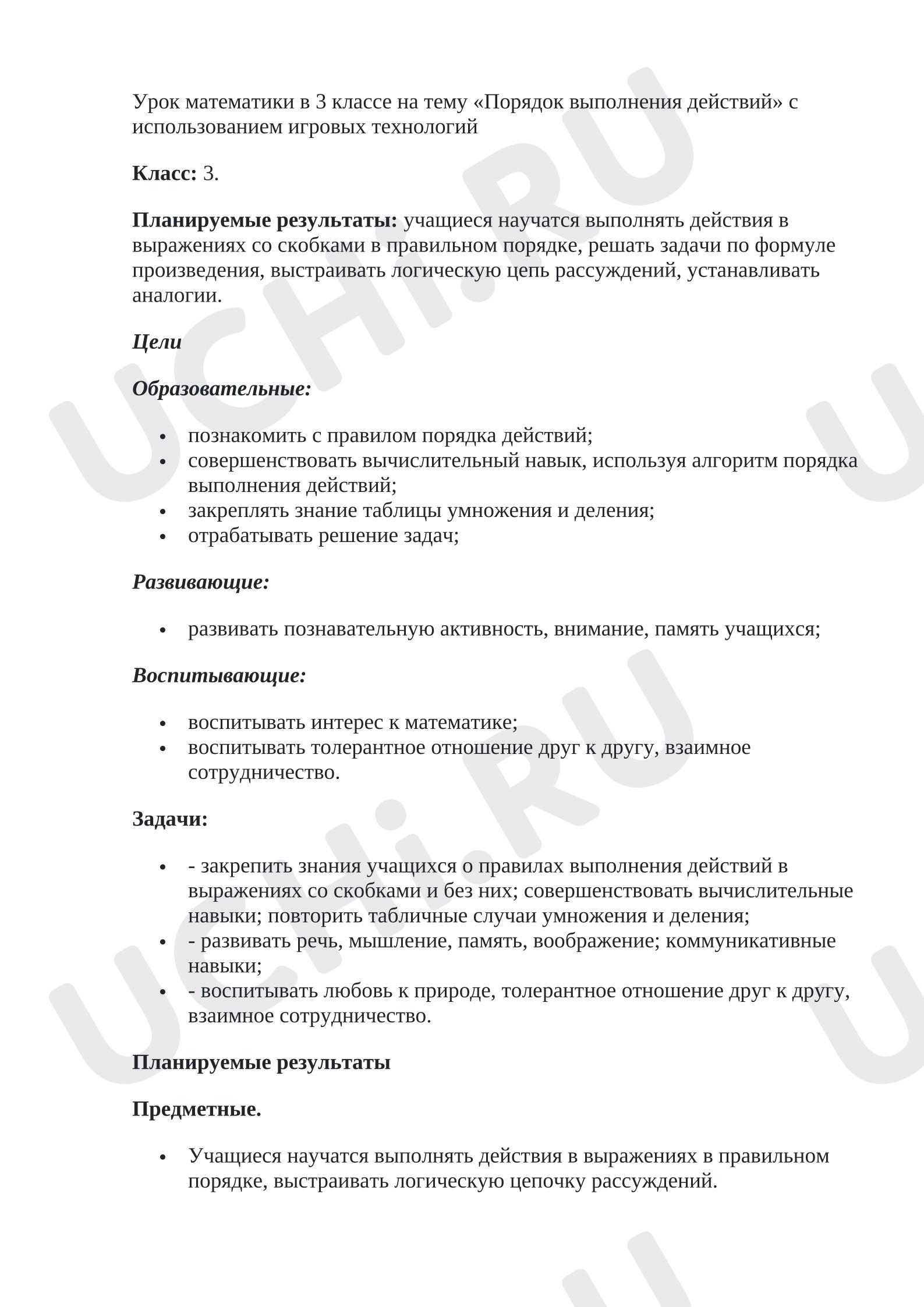 Предпросмотр материала Урок математики в 3 классе на тему «Порядок выполнения действий» с использованием игровых технологий