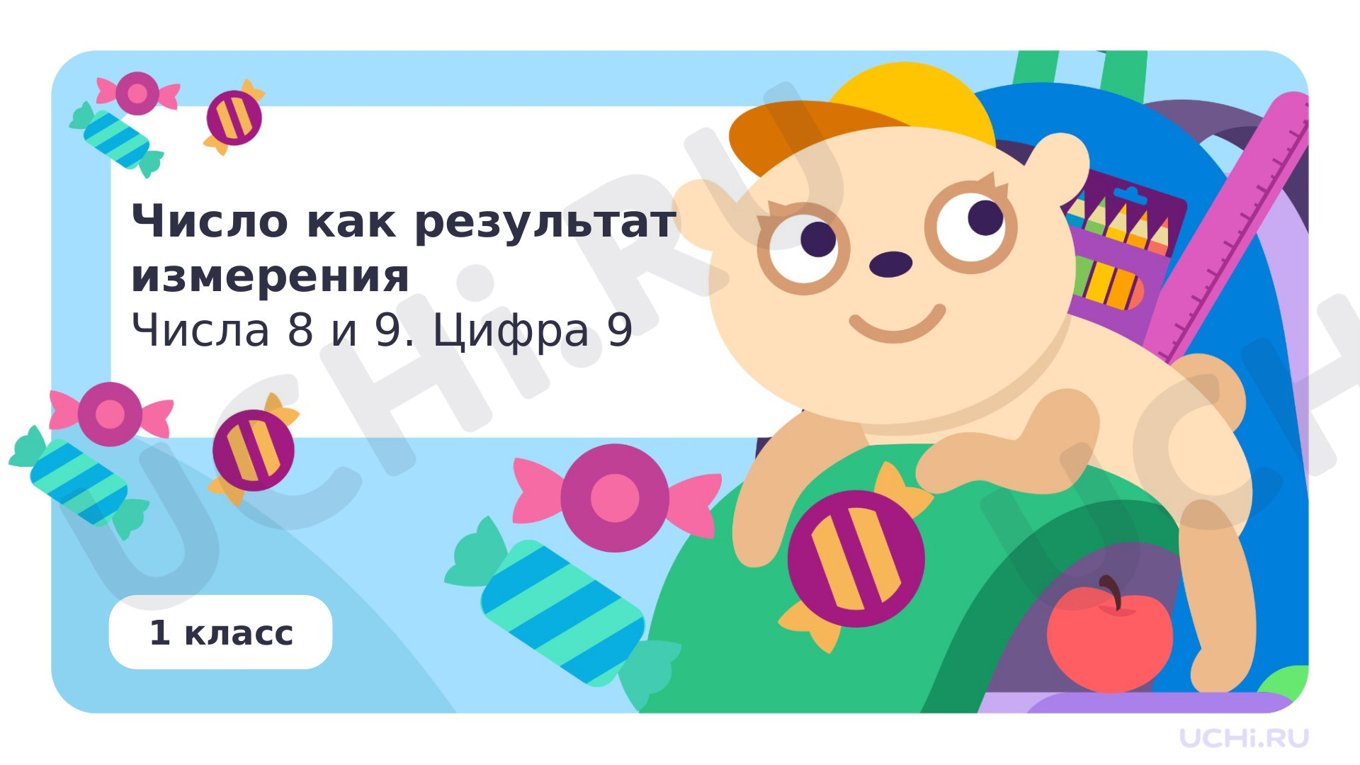 Предпросмотр материала Число как результат измерения. Числа 8 и 9. Цифра 9