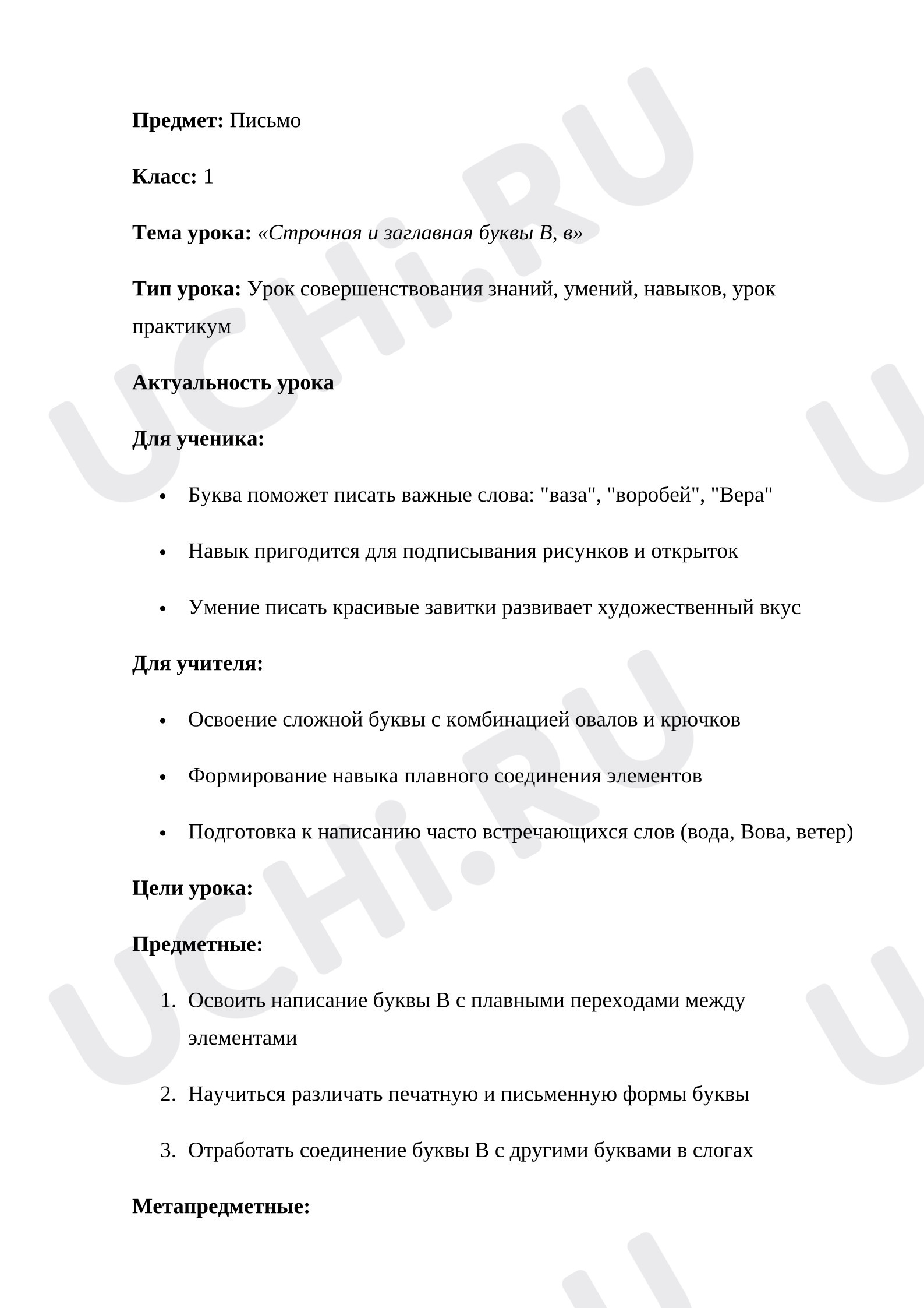 Предпросмотр материала План урока письма. Строчная и заглавная буквы В, в