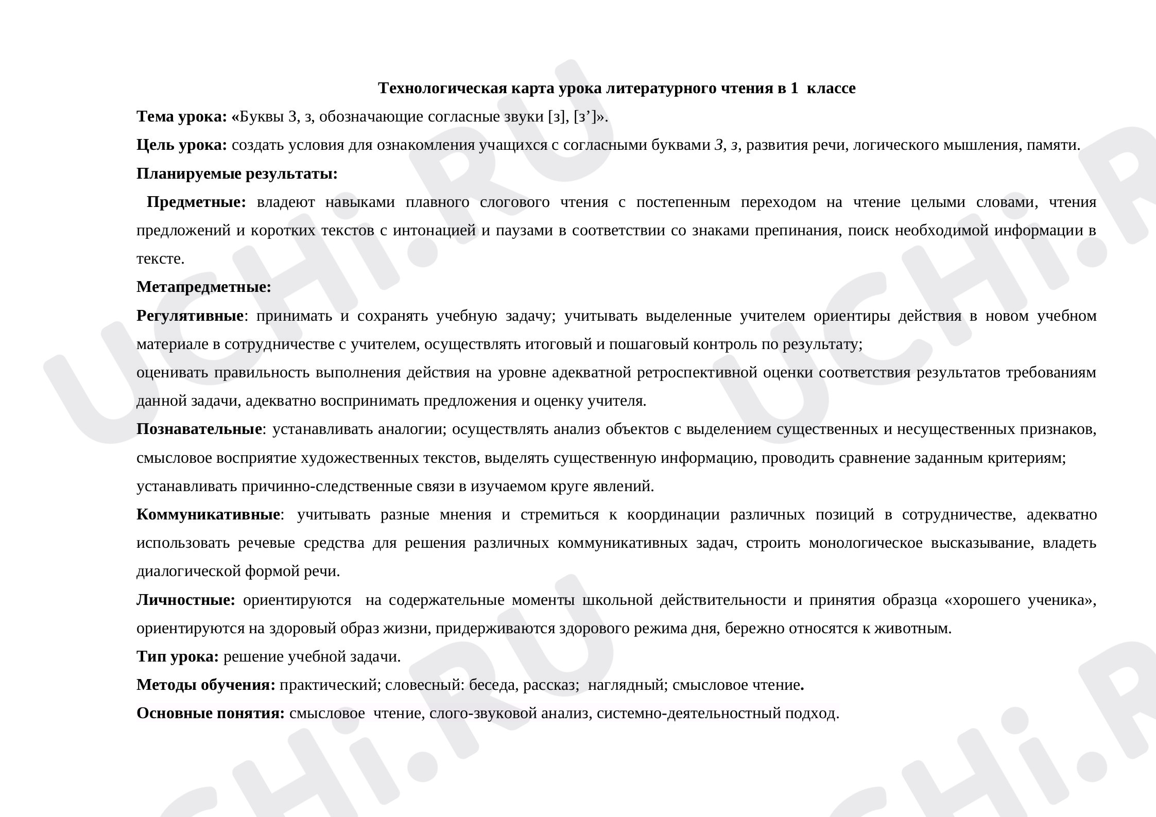 Предпросмотр материала План урока обучения грамоте по теме: «Буквы З, з, обозначающие согласные звуки [з], [з’]».