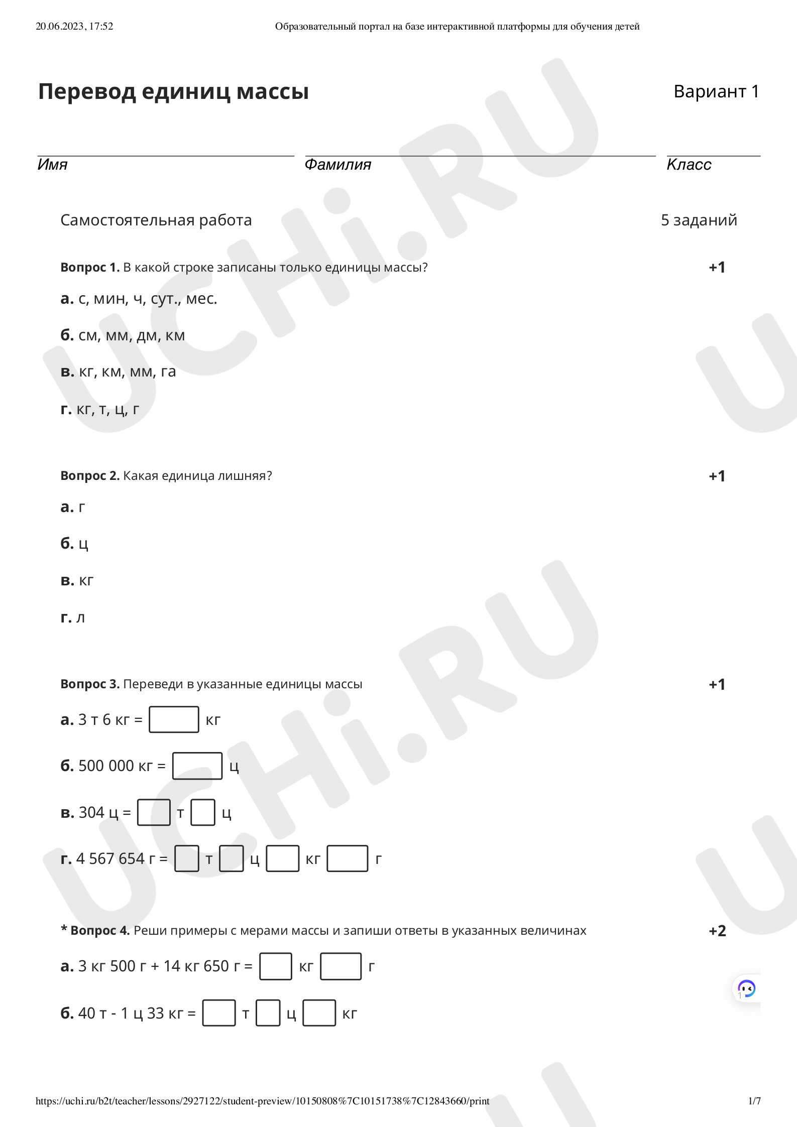 Единицы массы. Тонна, центнер. Проверочная работа математика 4 класс:  Единицы массы. Тонна, центнер | Учи.ру