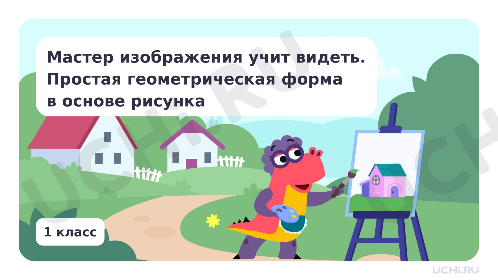 Предпросмотр материала Мастер Изображения учит видеть.