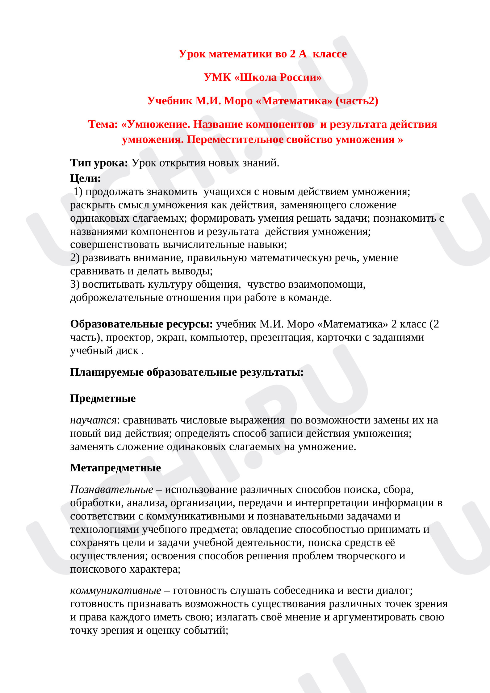 Предпросмотр материала Конспект урока математики по теме: "Умножение. Название компонентов "                                                                   и результата действия умножения. Переместительное свойство умножения »