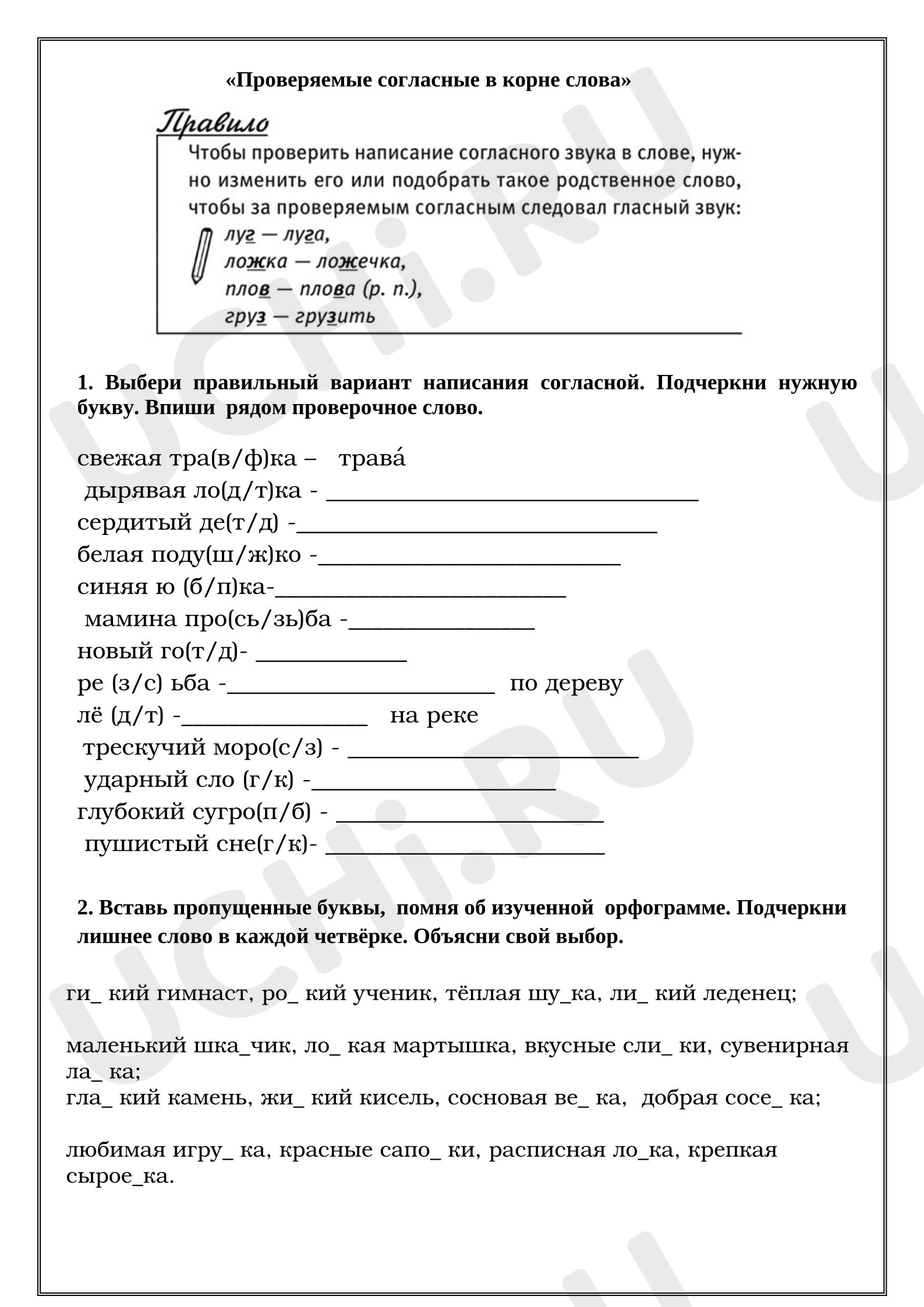 Предпросмотр материала Рабочий лист к уроку русского языка «Проверяемые согласные в корне слова».