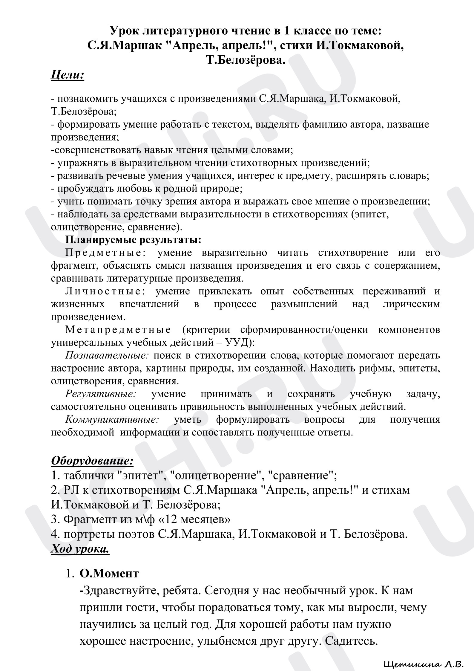 Предпросмотр материала Конспект урока литературного чтения "Апрель! Апрель!"