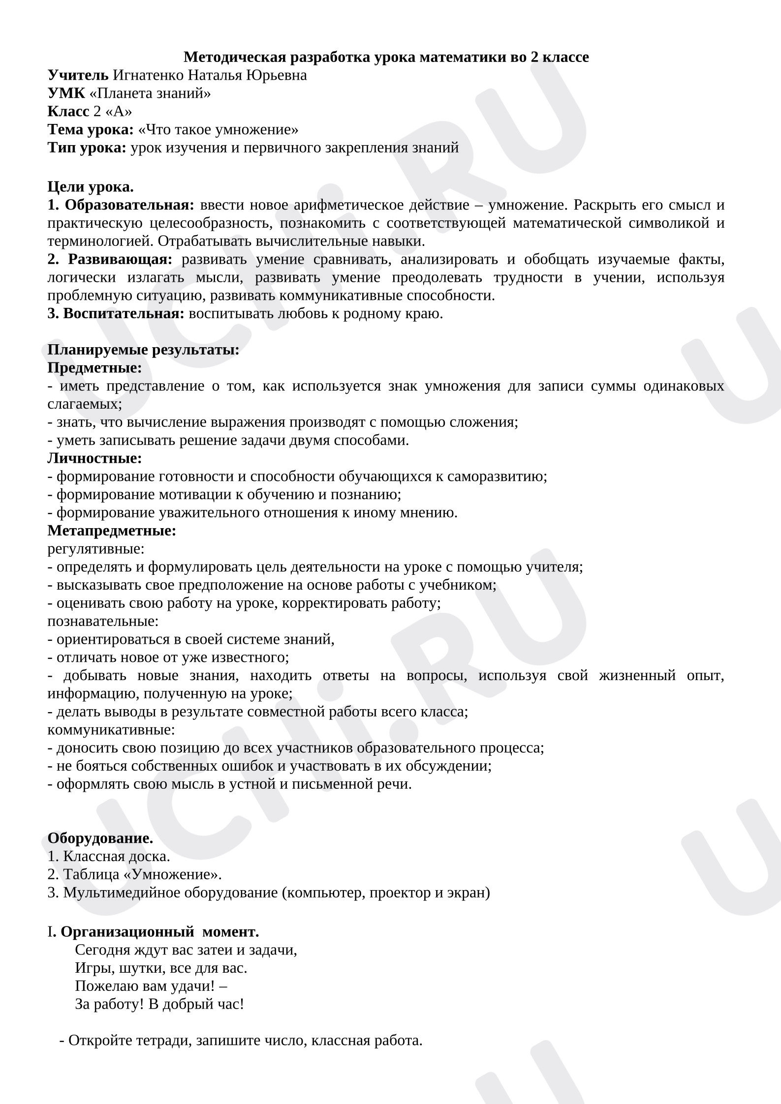 Предпросмотр материала План урока математики во 2 классе по теме "Смысл действия умножения"