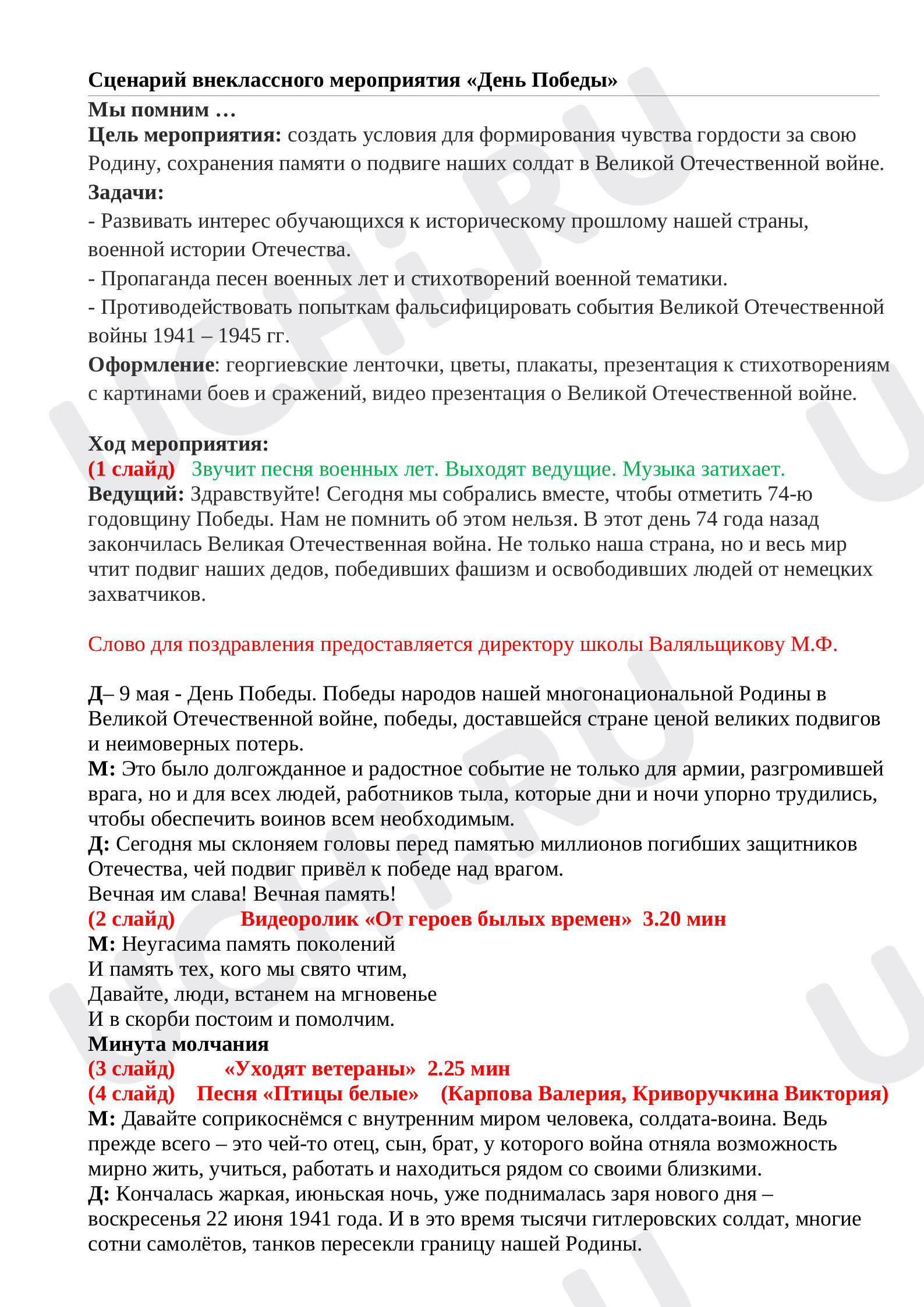 Предпросмотр материала Общешкольное мероприятие ко Дню Победы