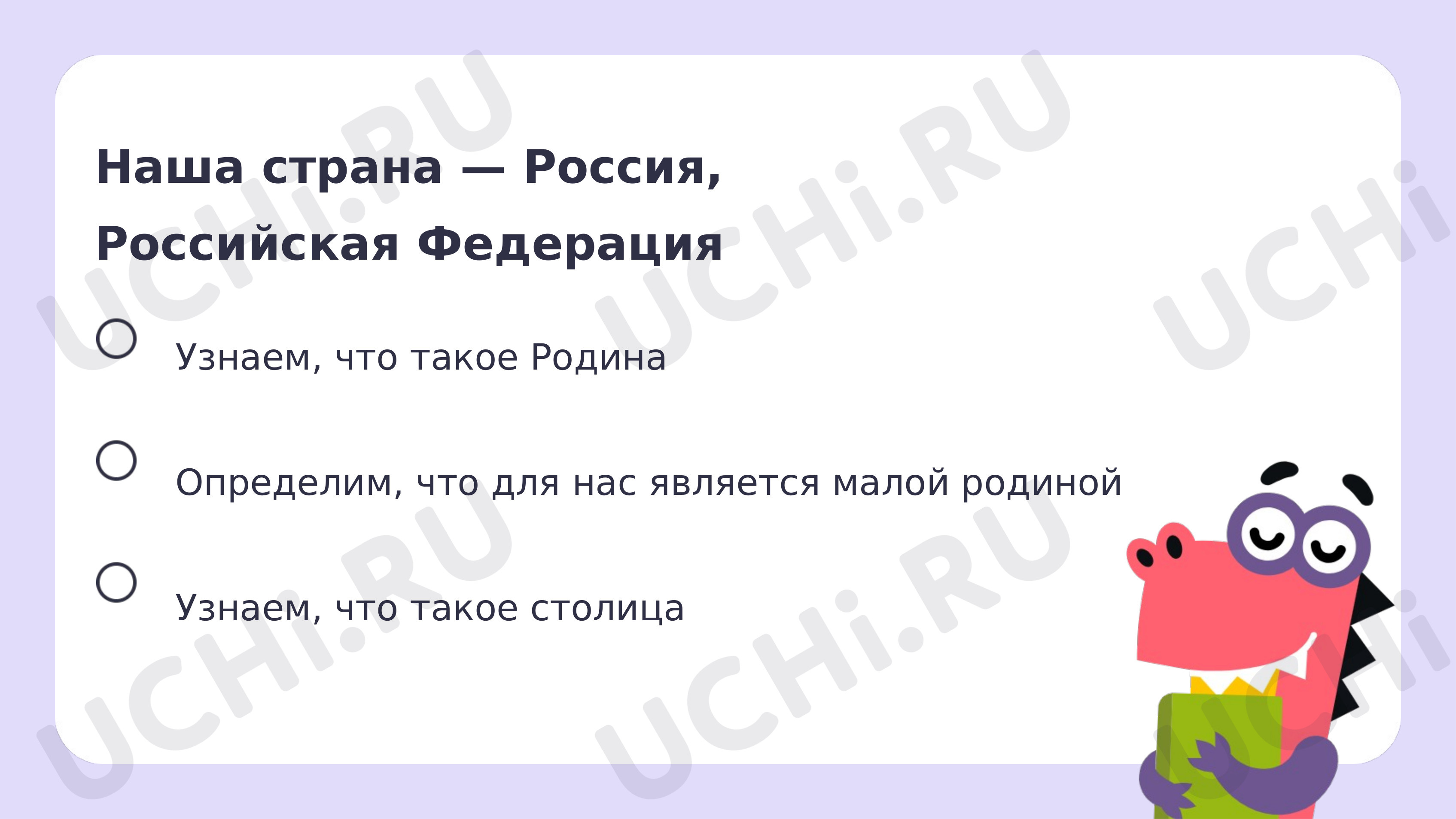 Рабочие листы по теме «Наша страна — Россия, Российская Федерация».  Повышенный уровень: Наша страна — Россия, Российская Федерация. Что такое  Родина? | Учи.ру