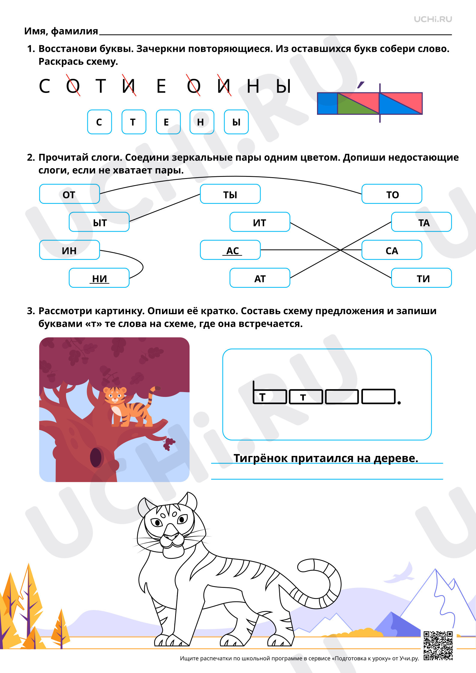 Предпросмотр материала Знакомство с буквами Т, т. Проведение звукового анализа слов с буквами Т, т. Ответы