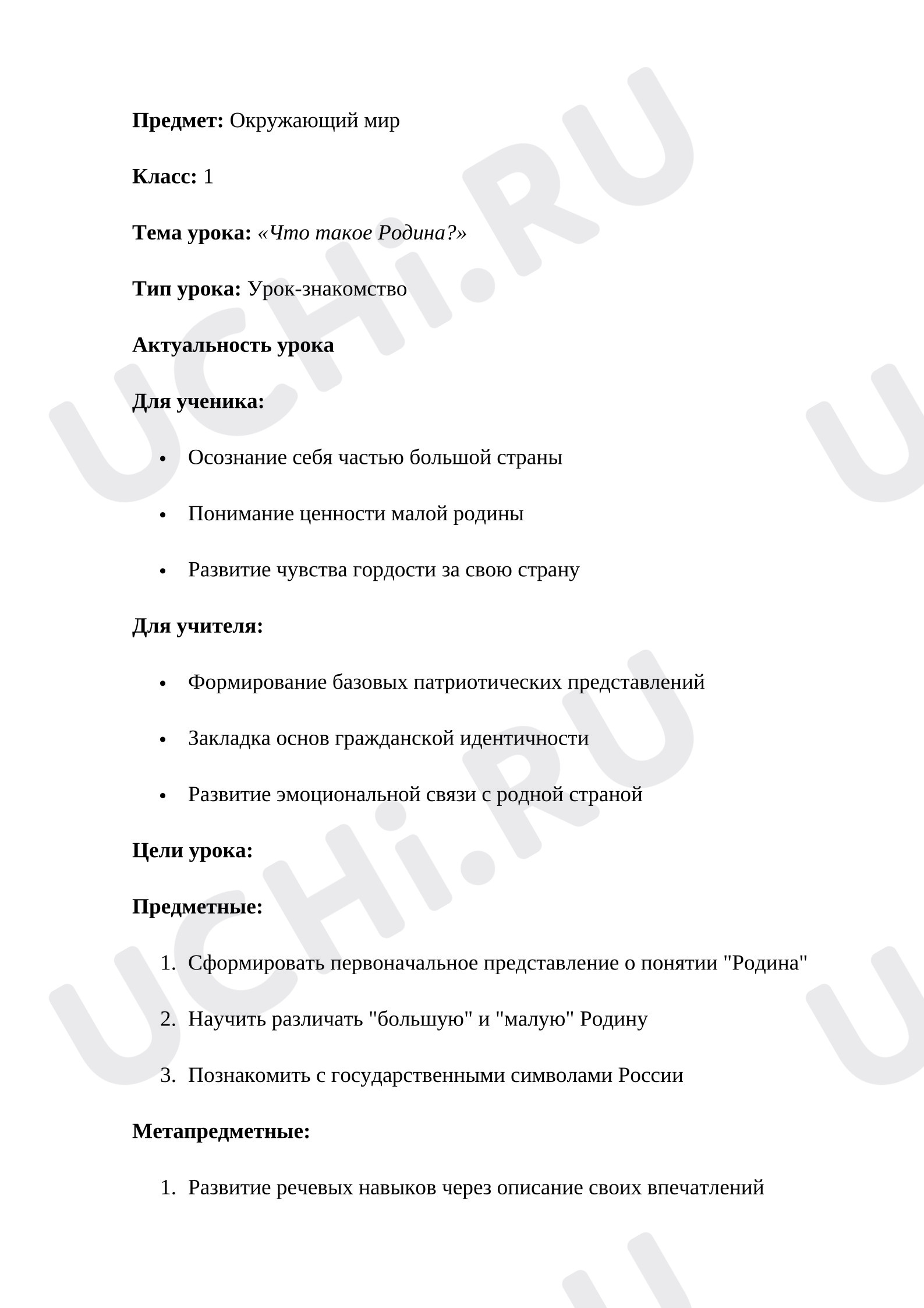 Предпросмотр материала План урока окружающего мира. Что такое Родина?