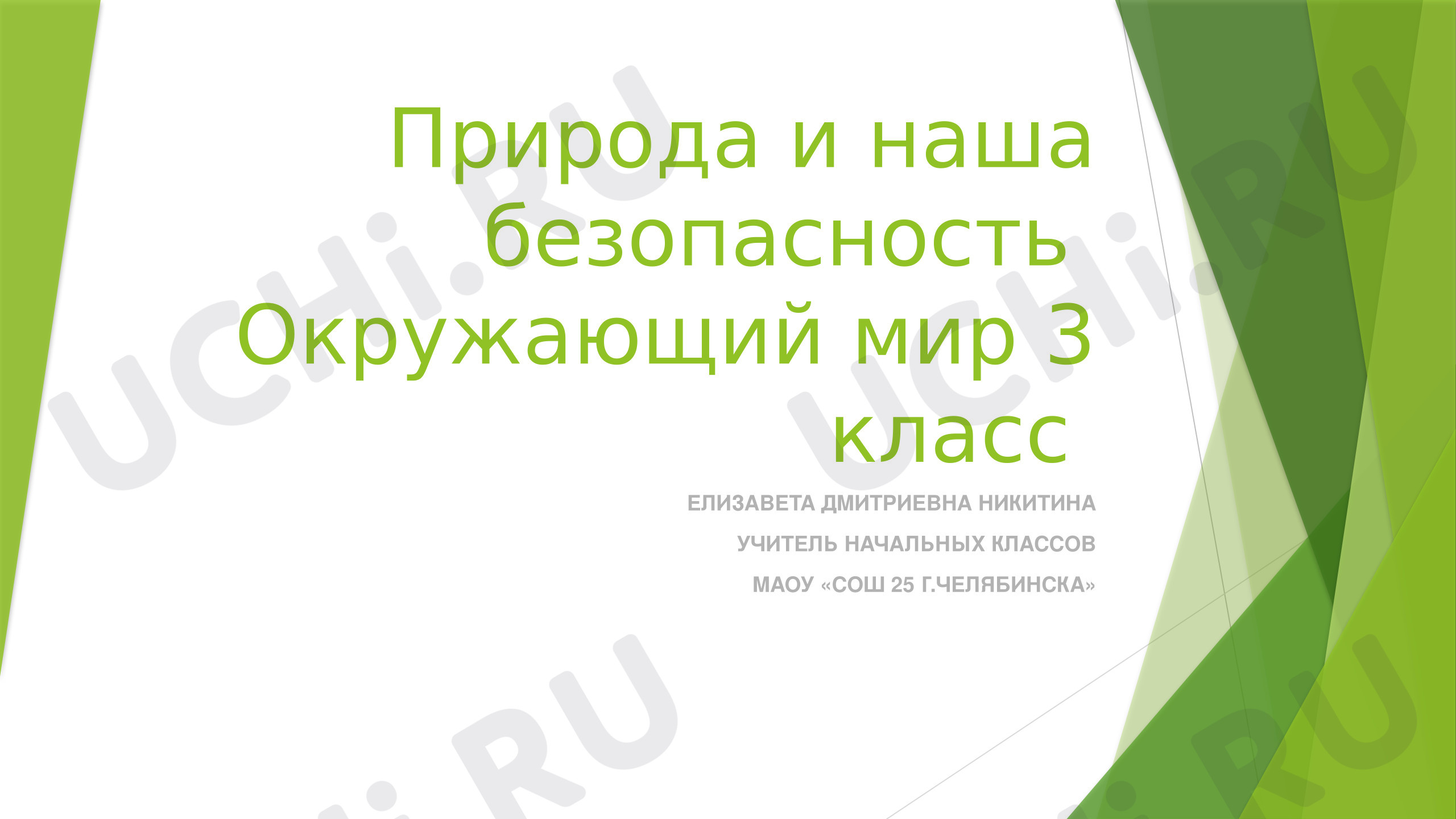 Предпросмотр материала Презентация к уроку окружающего мира. Природа и наша безопасность.