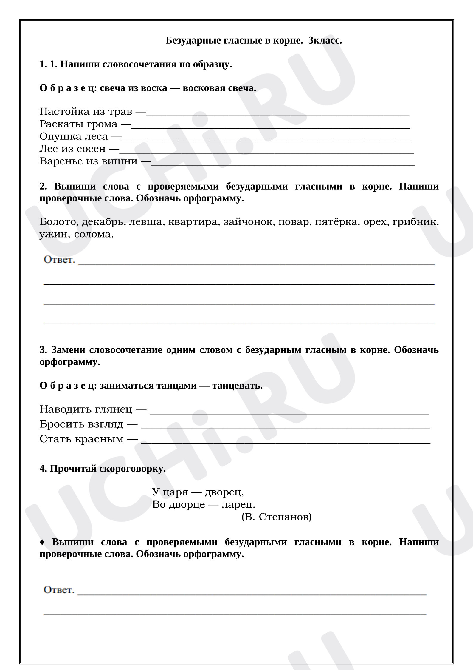 Предпросмотр материала Рабочие листы к уроку русского языка. Безударные гласные в корне.