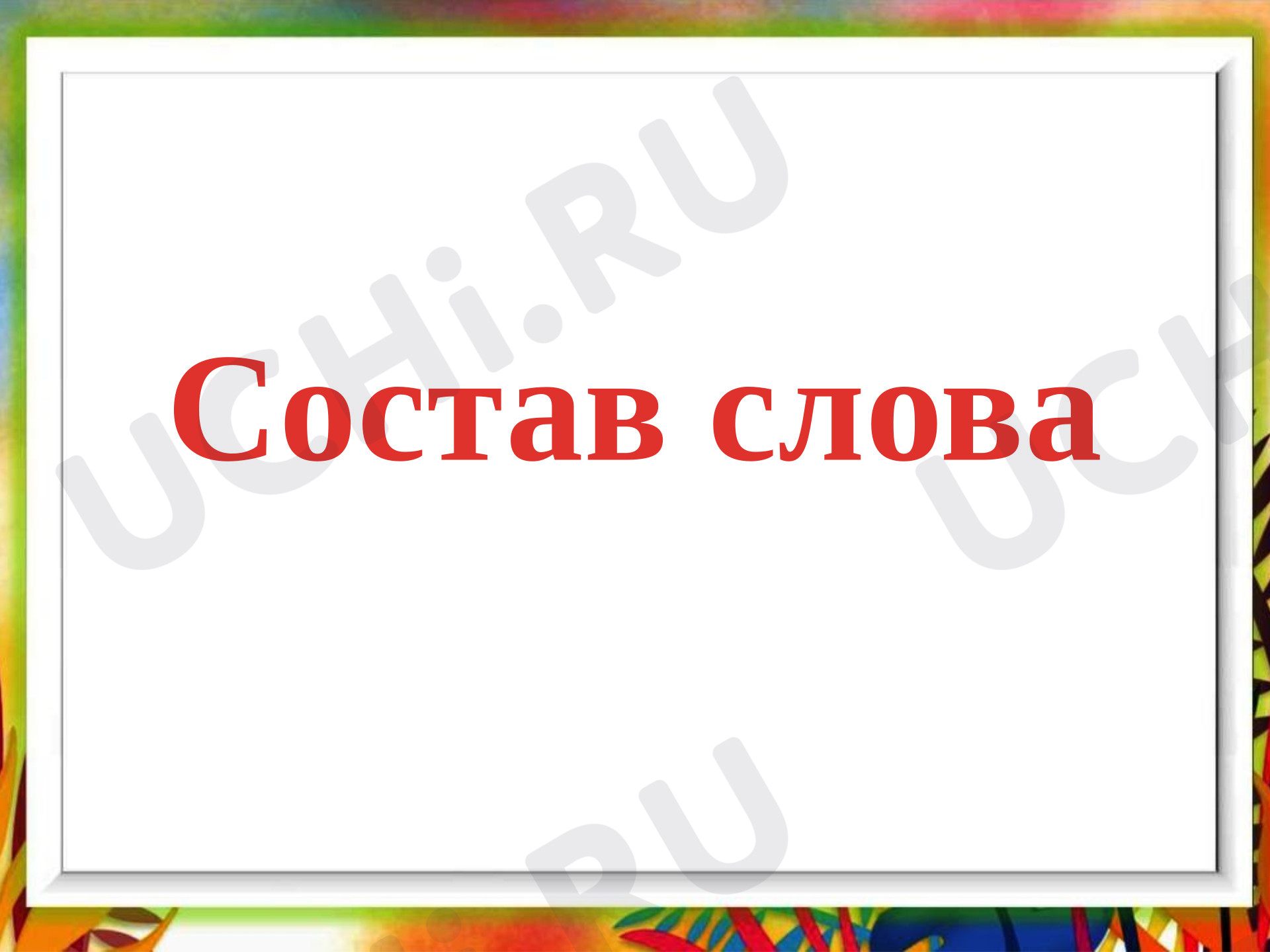 Предпросмотр материала Презентация к уроку русского языка "Состав слова"
