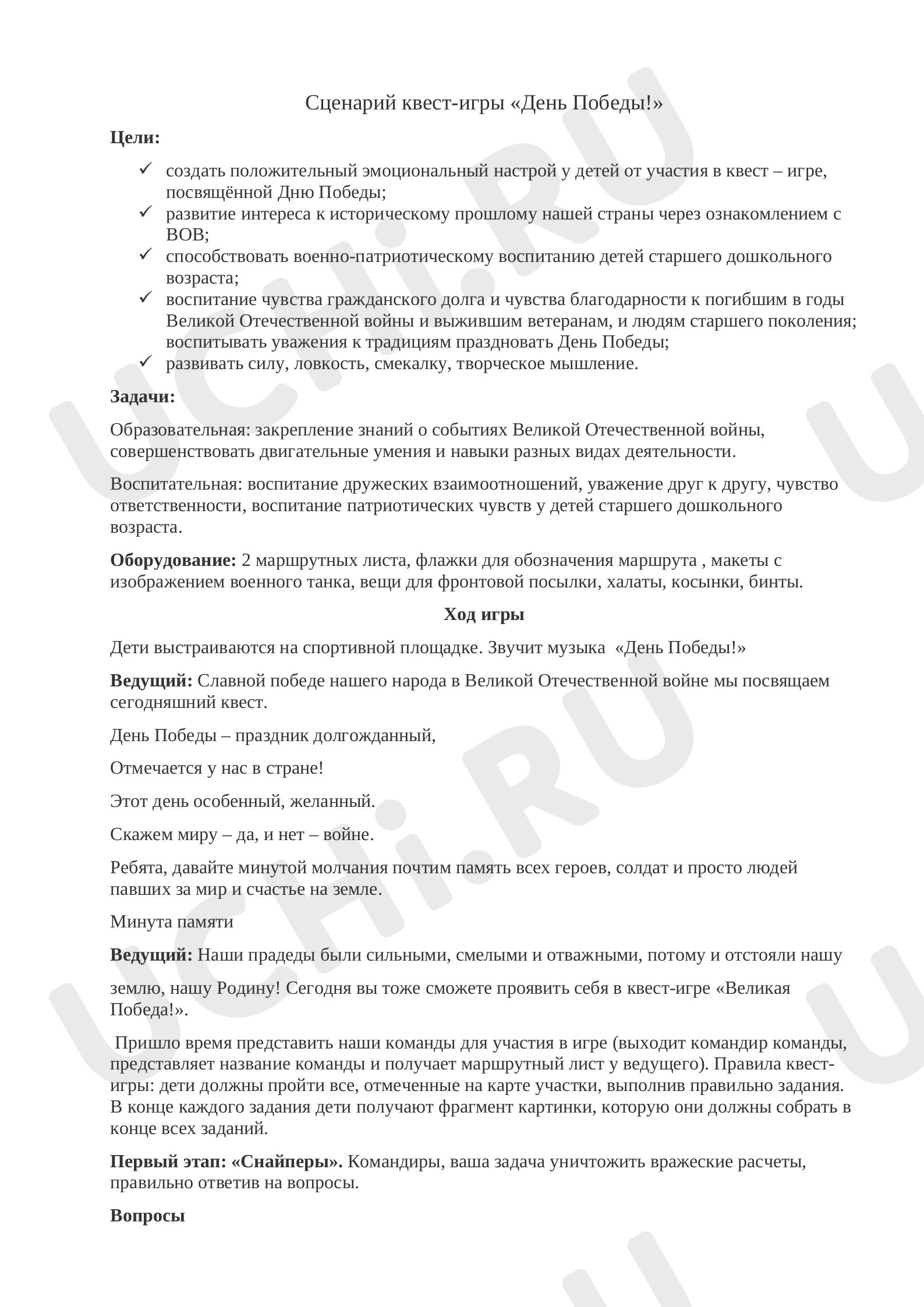 Предпросмотр материала Квест - игра
