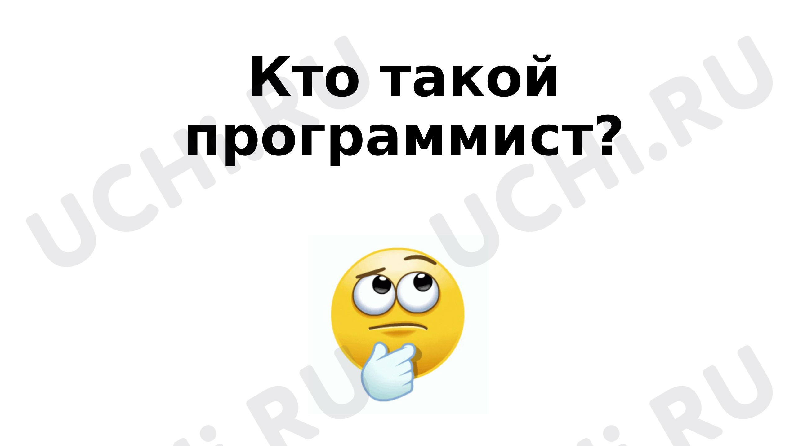 Предпросмотр материала Презентация. Кто такой программист?
