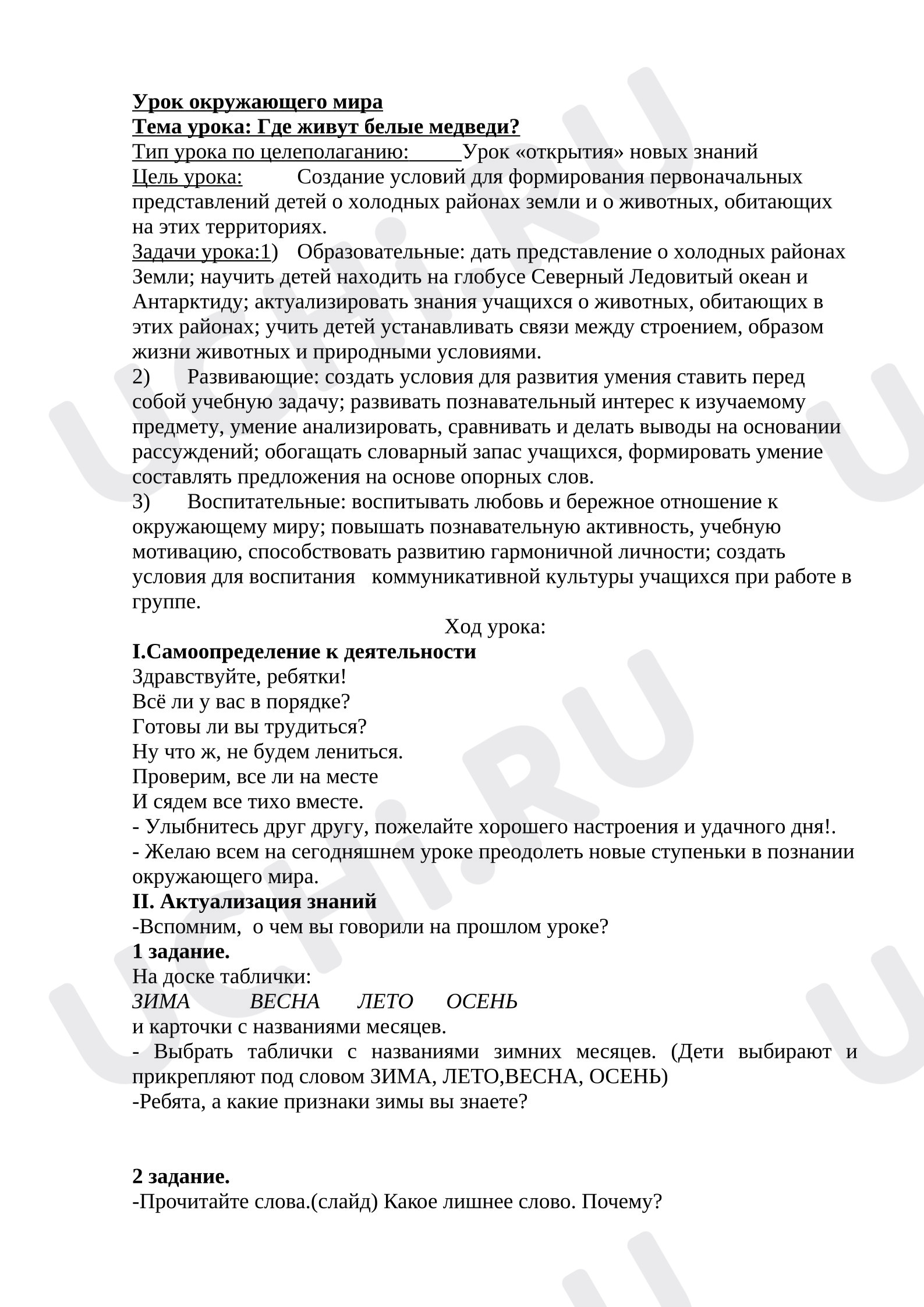 Предпросмотр материала Конспект урока окружающего мира. Где живут белые медведи.