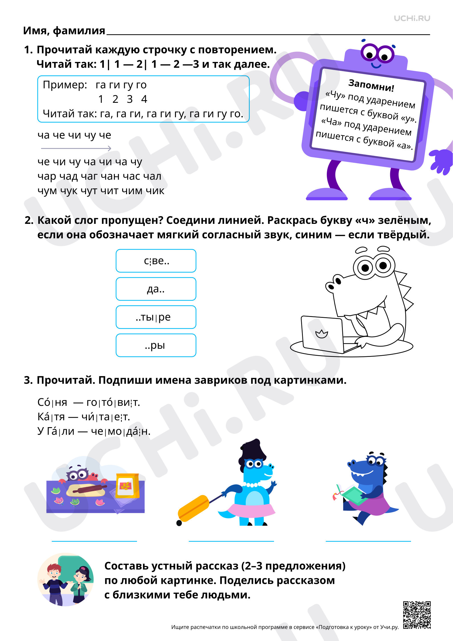 Предпросмотр материала Знакомство с буквами Ч, ч. Звук [ч’]. Сочетания ЧА — ЧУ. Базовый уровень